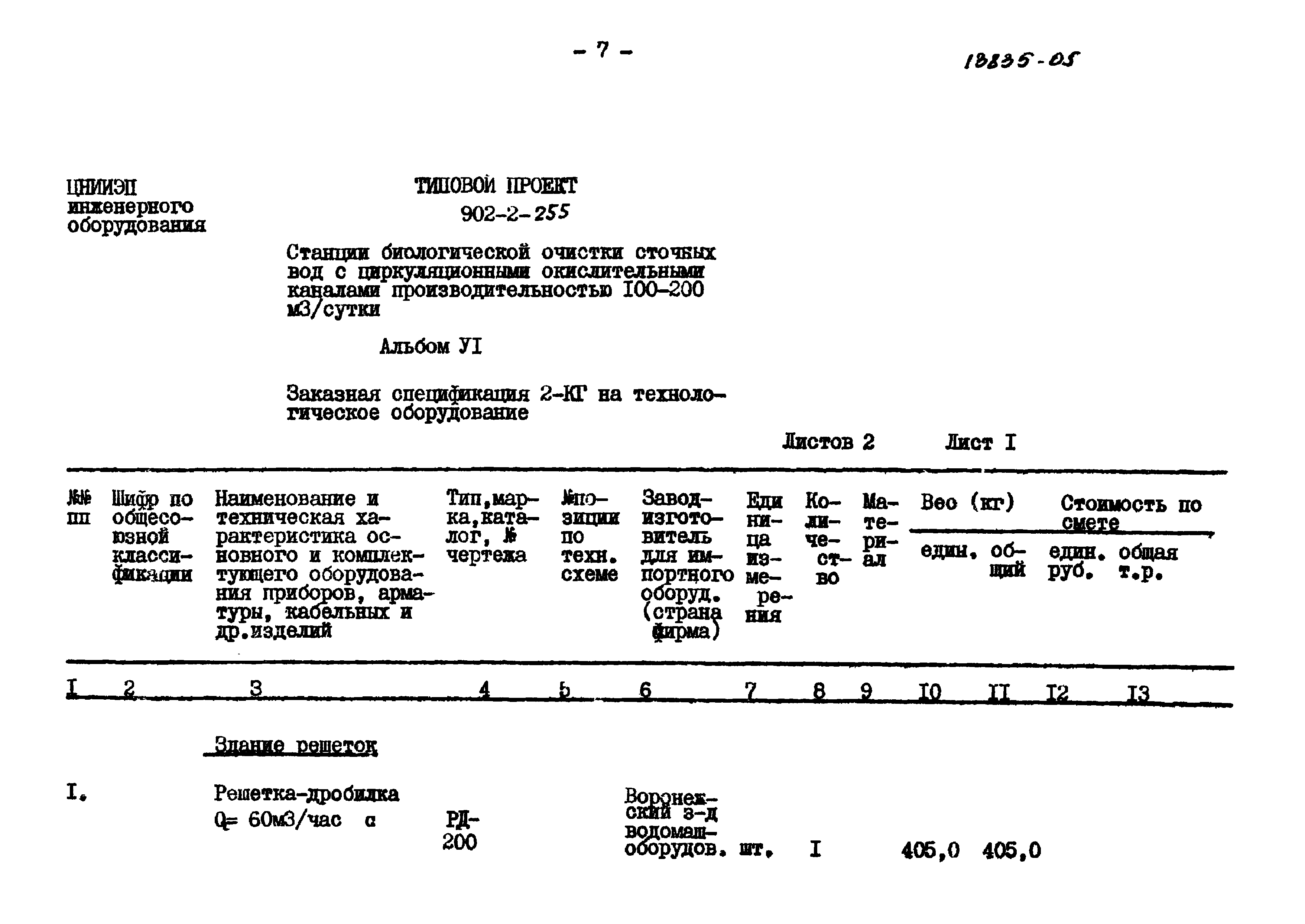 Типовой проект 902-2-255