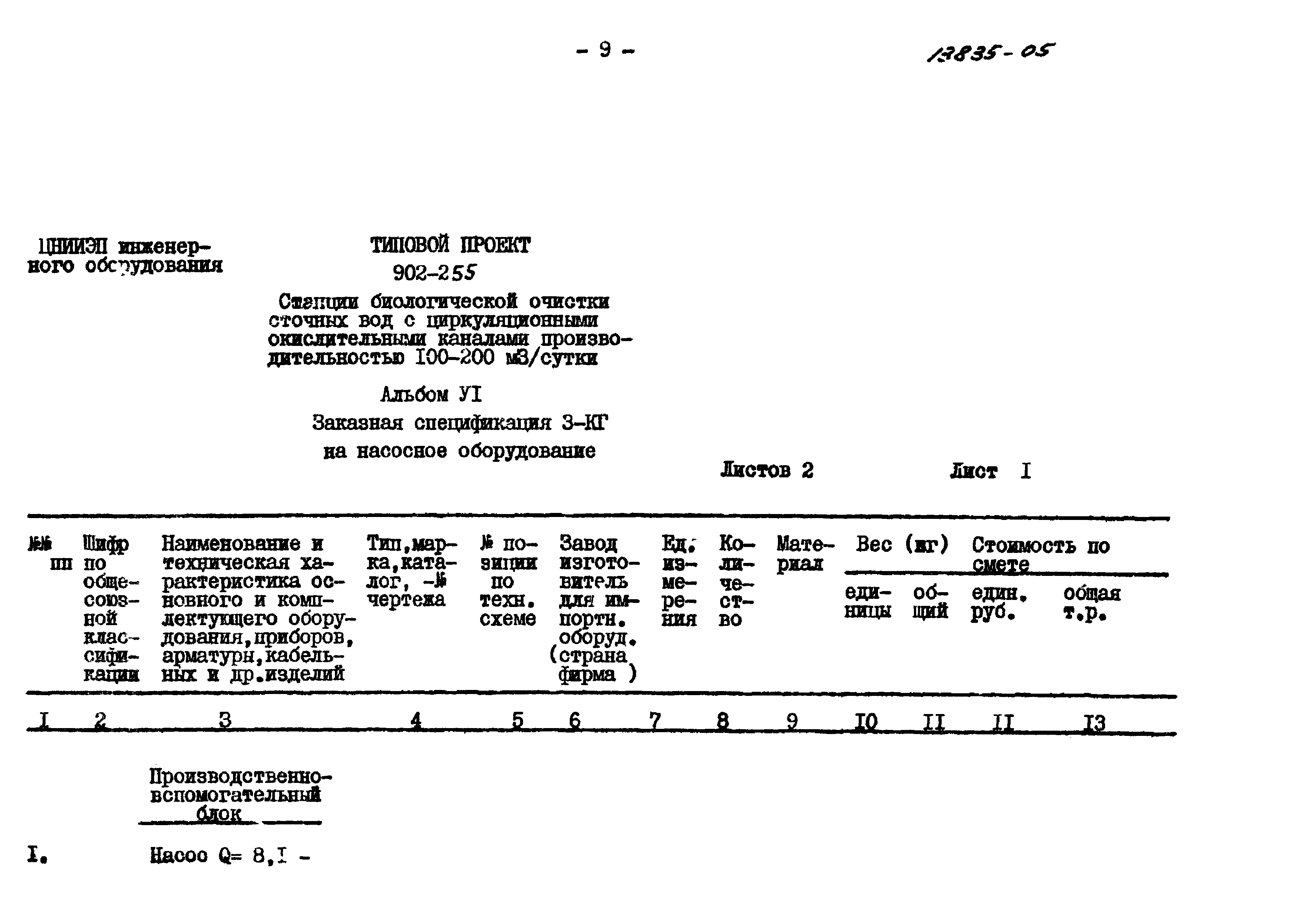 Типовой проект 902-2-255