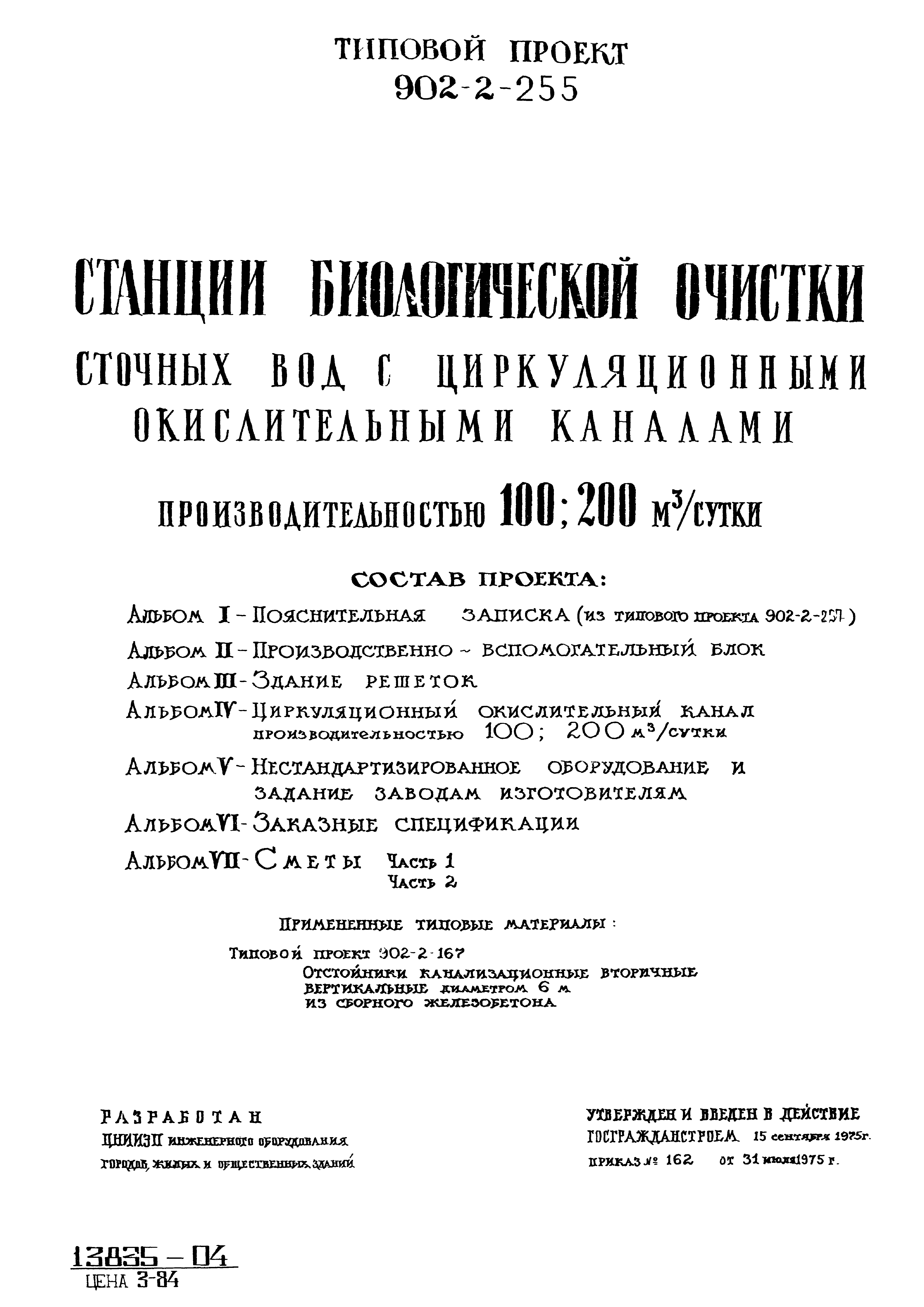 Типовой проект 902-2-255