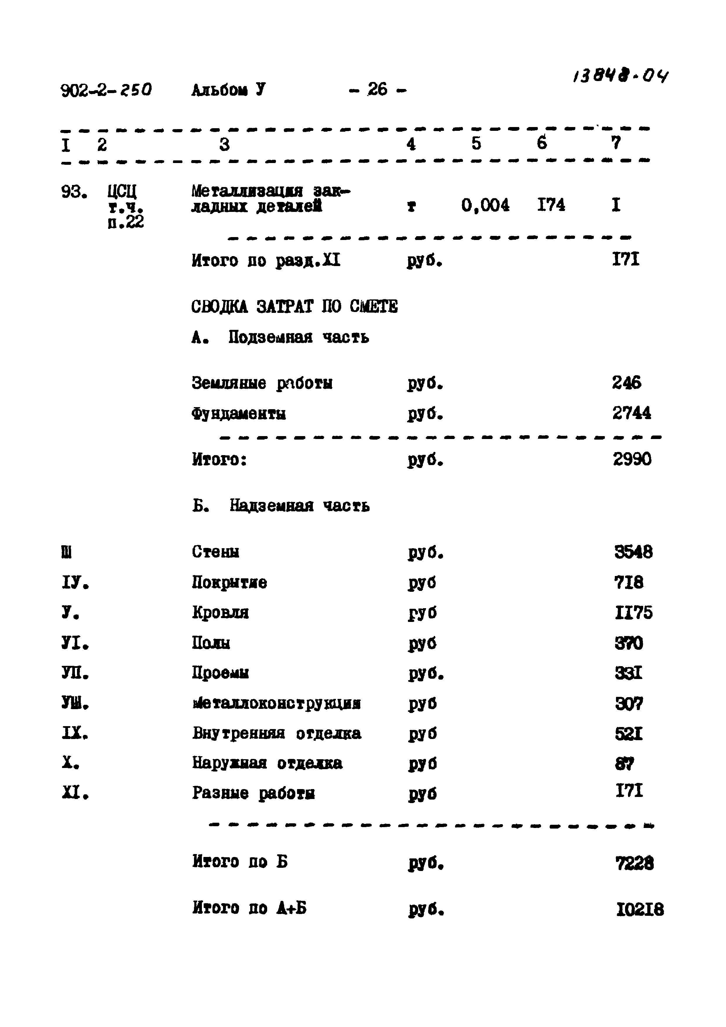 Типовой проект 902-2-250