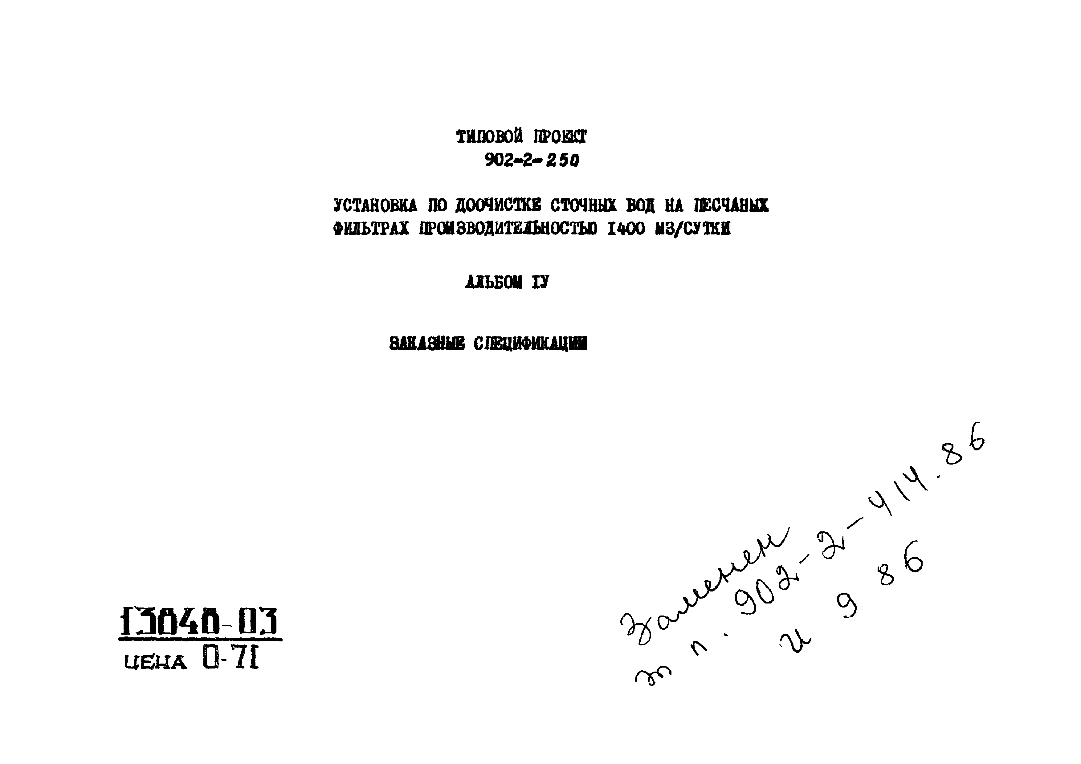 Типовой проект 902-2-250