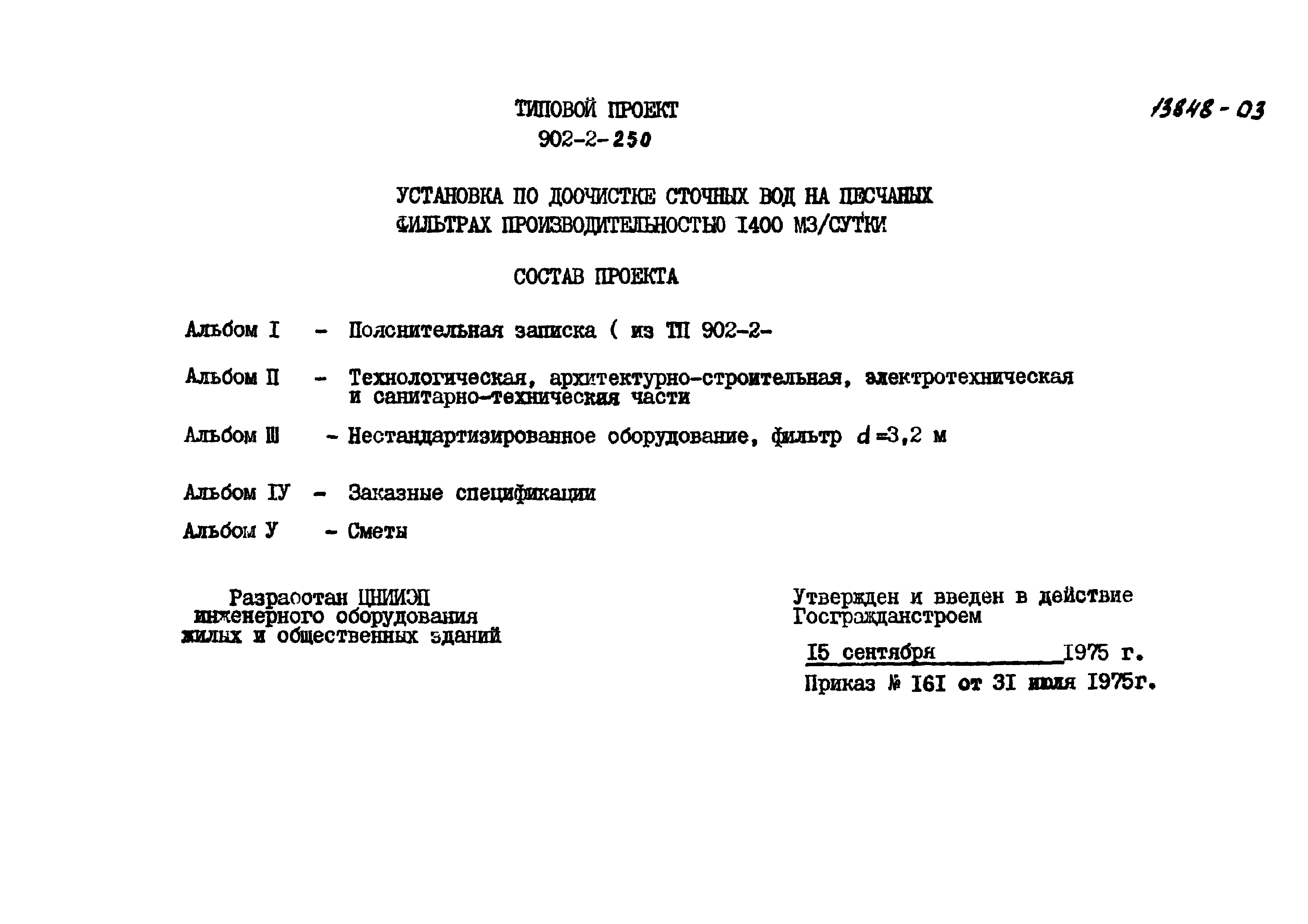 Типовой проект 902-2-250