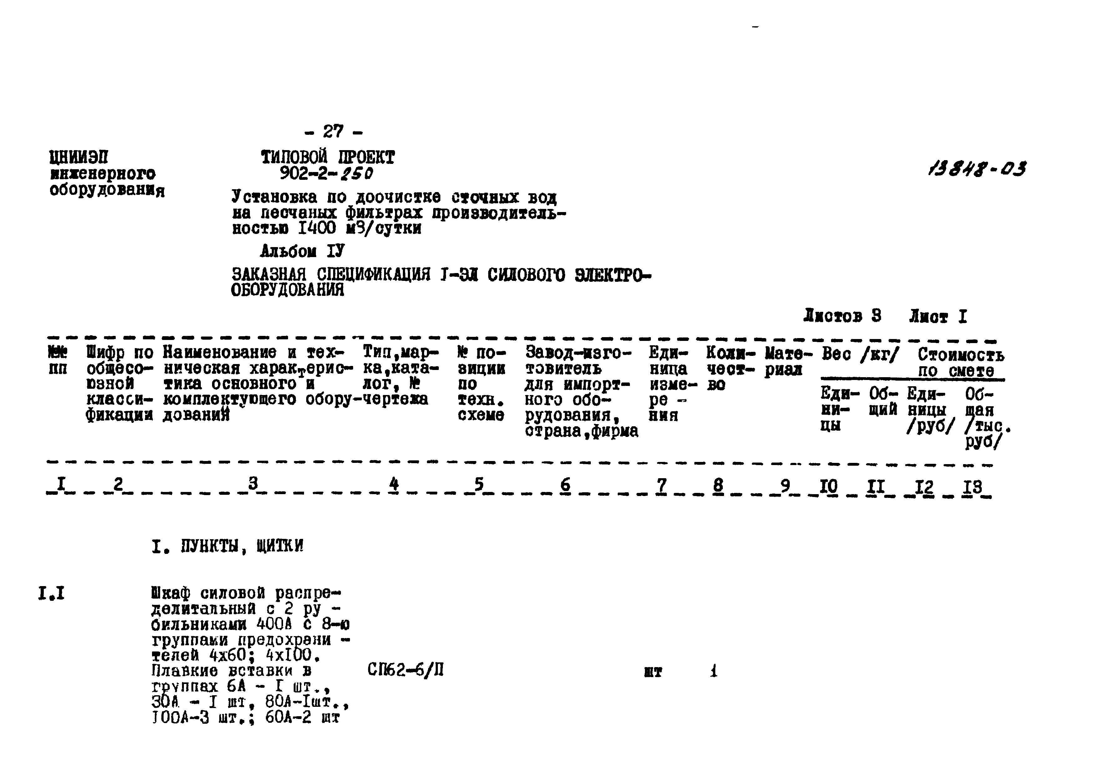 Типовой проект 902-2-250