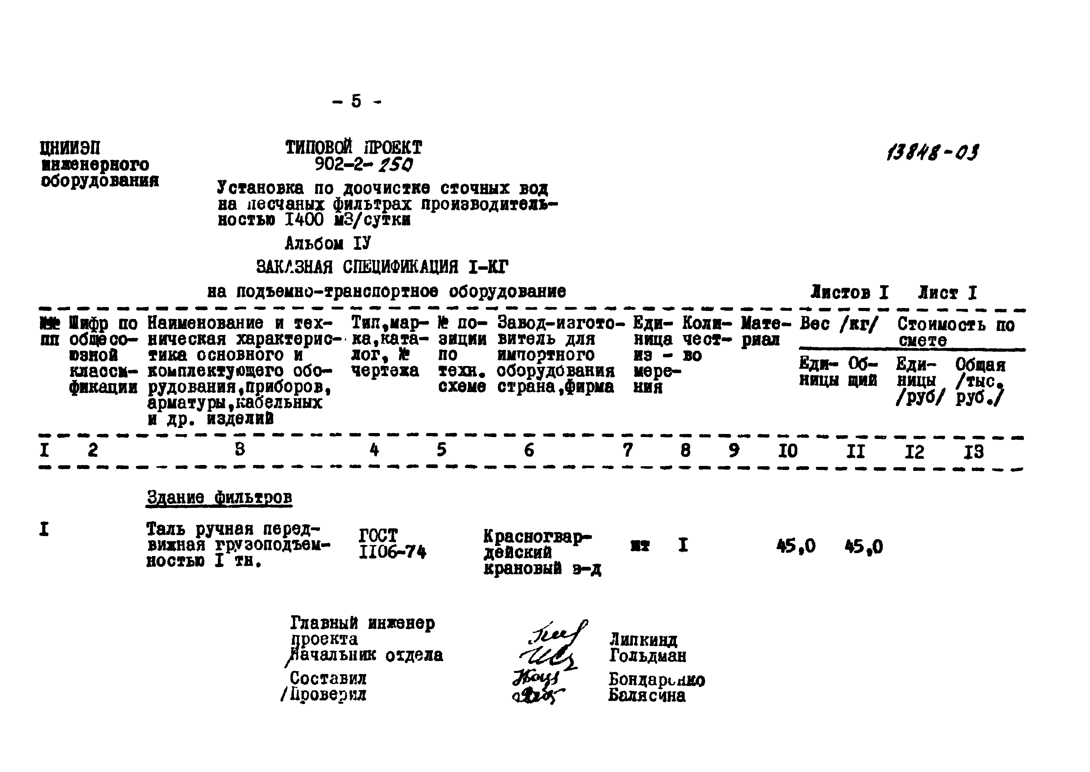 Типовой проект 902-2-250