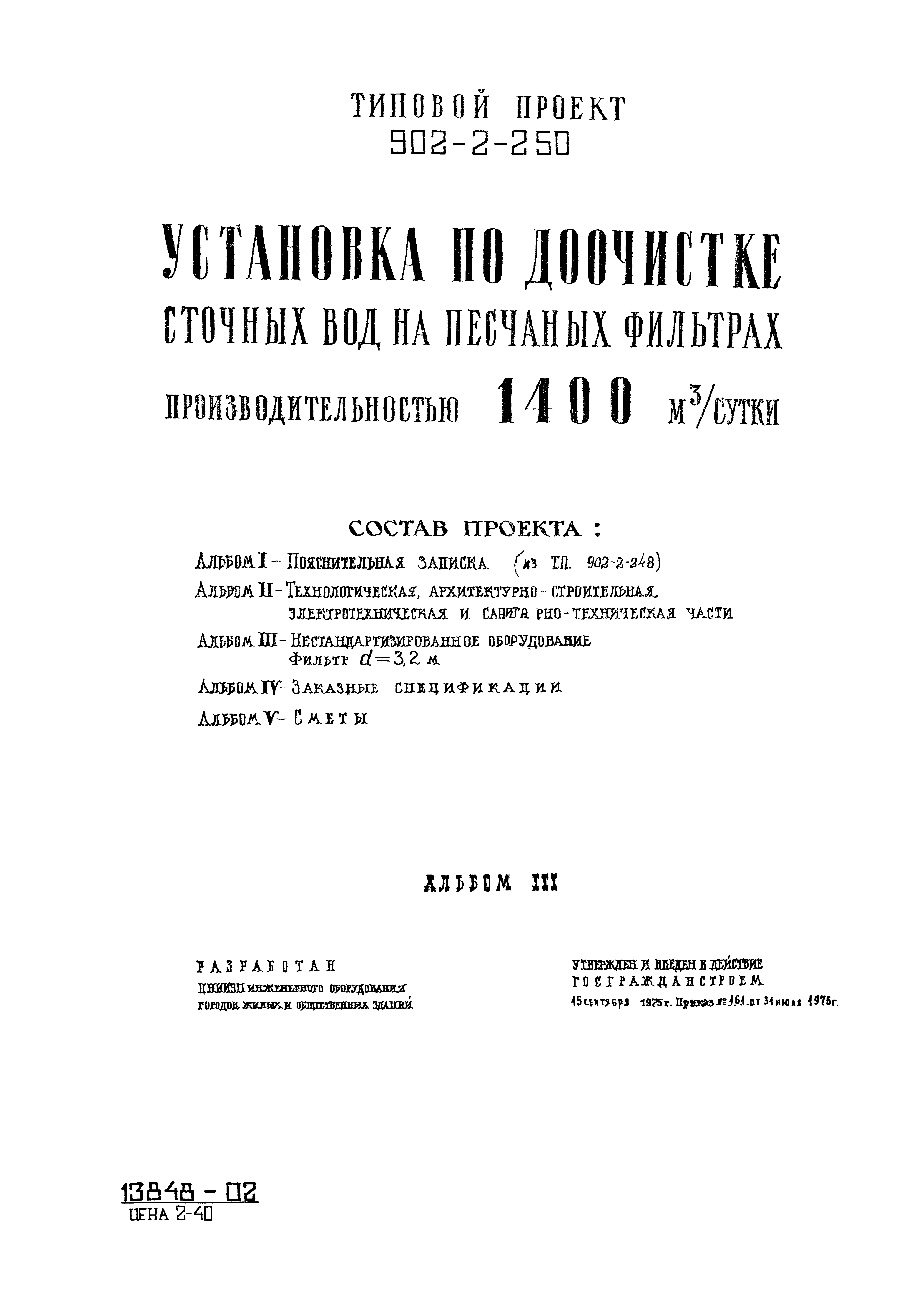 Типовой проект 902-2-250