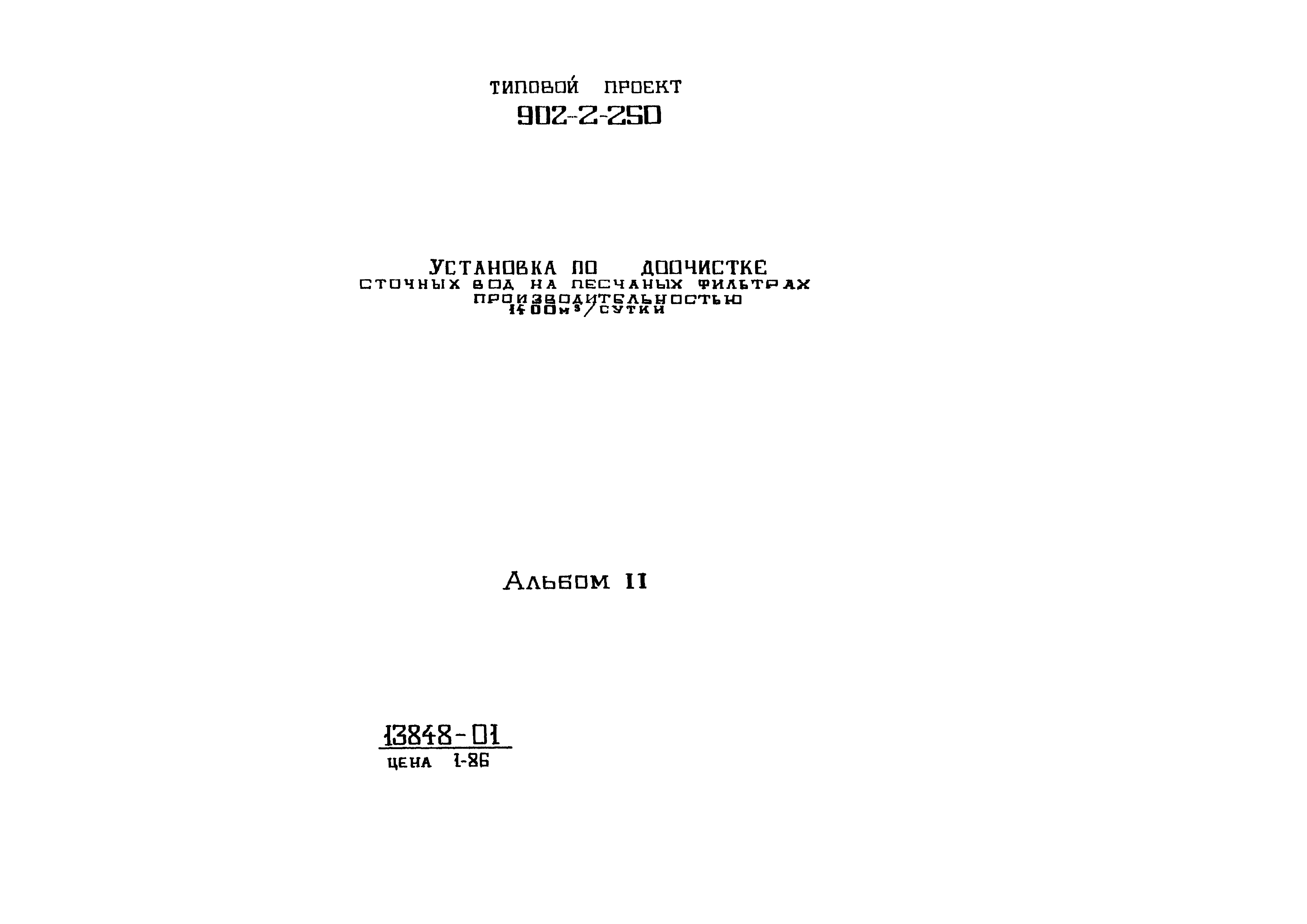 Типовой проект 902-2-250