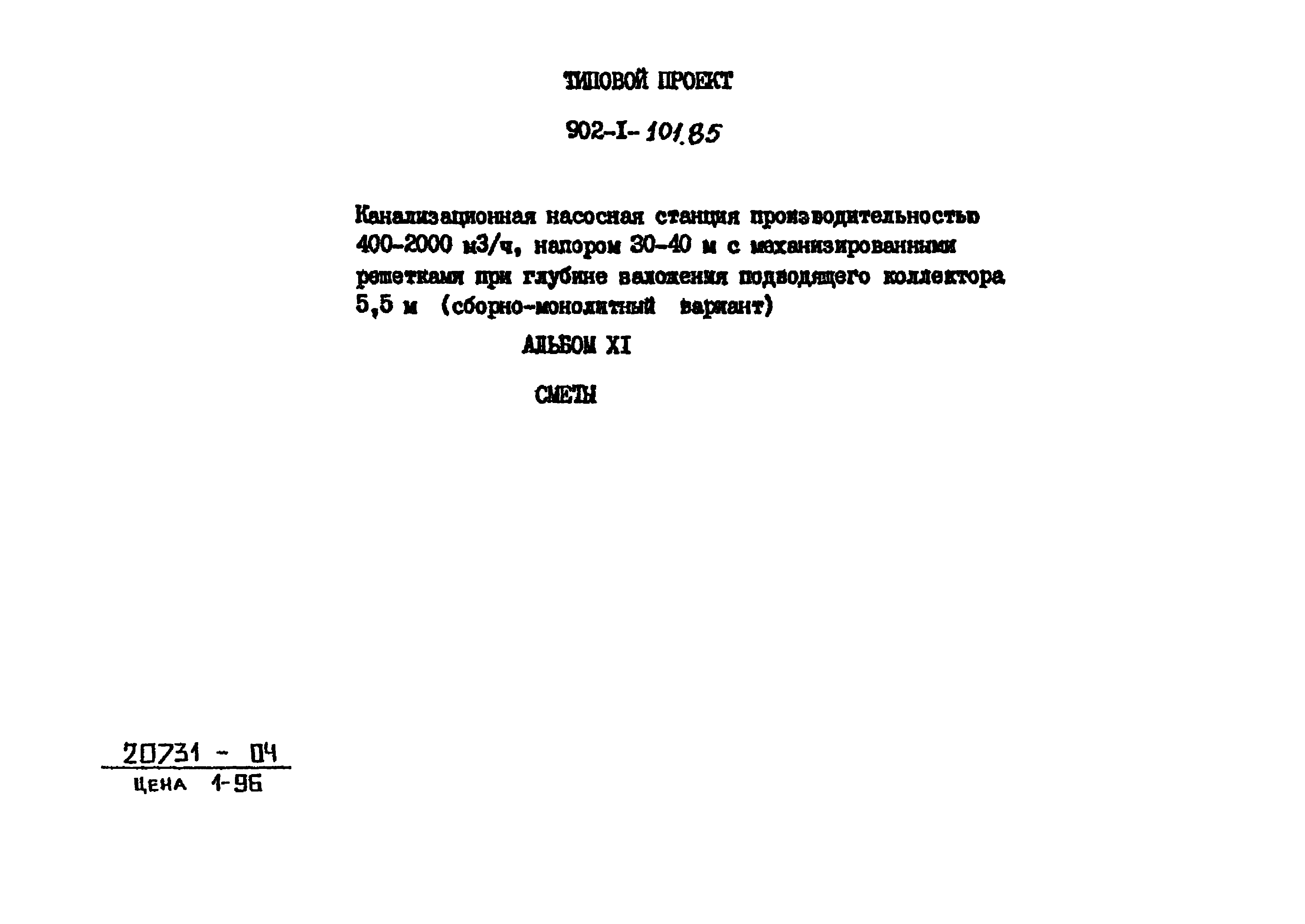 Типовой проект 902-1-101.85