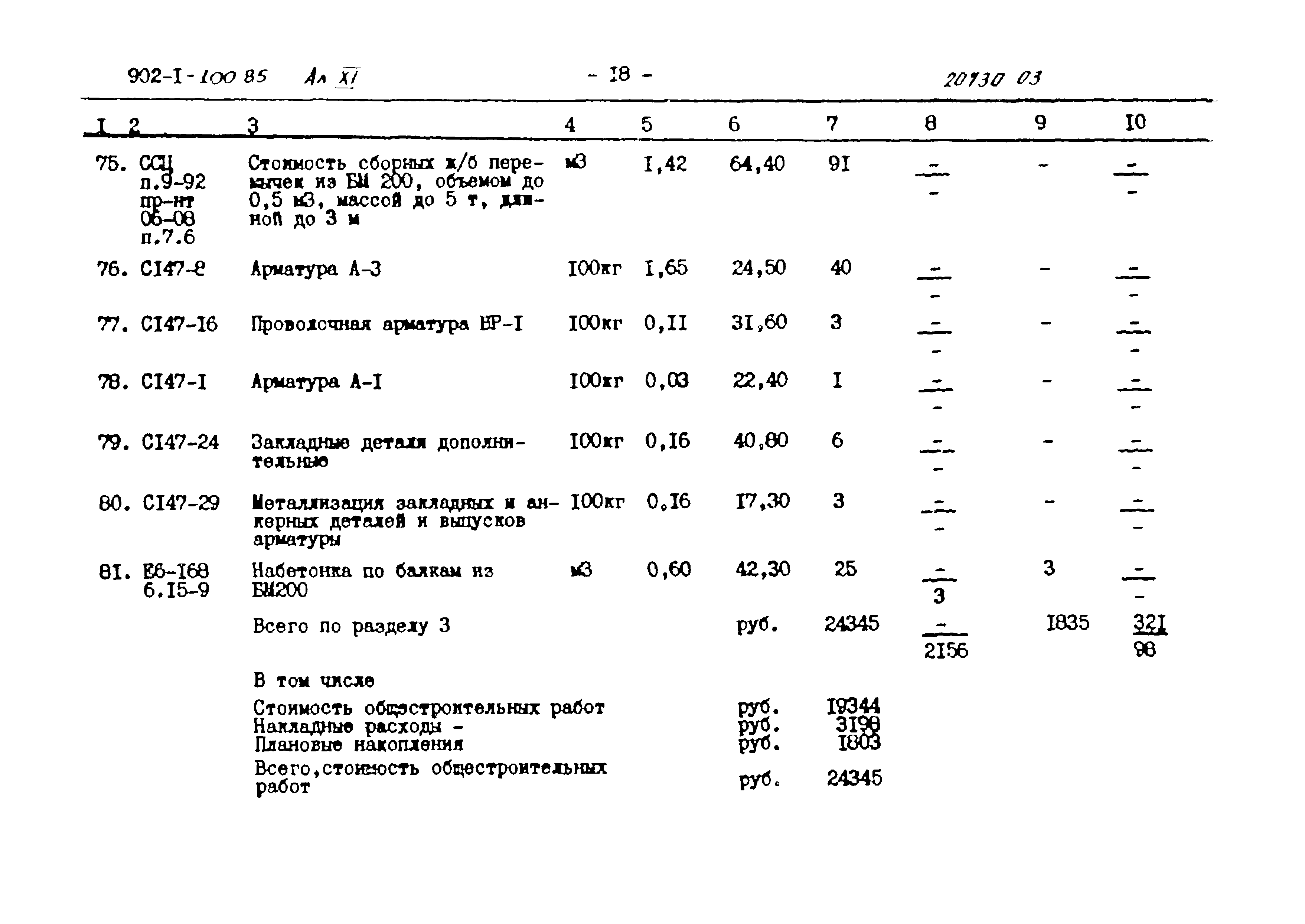 Типовой проект 902-1-101.85