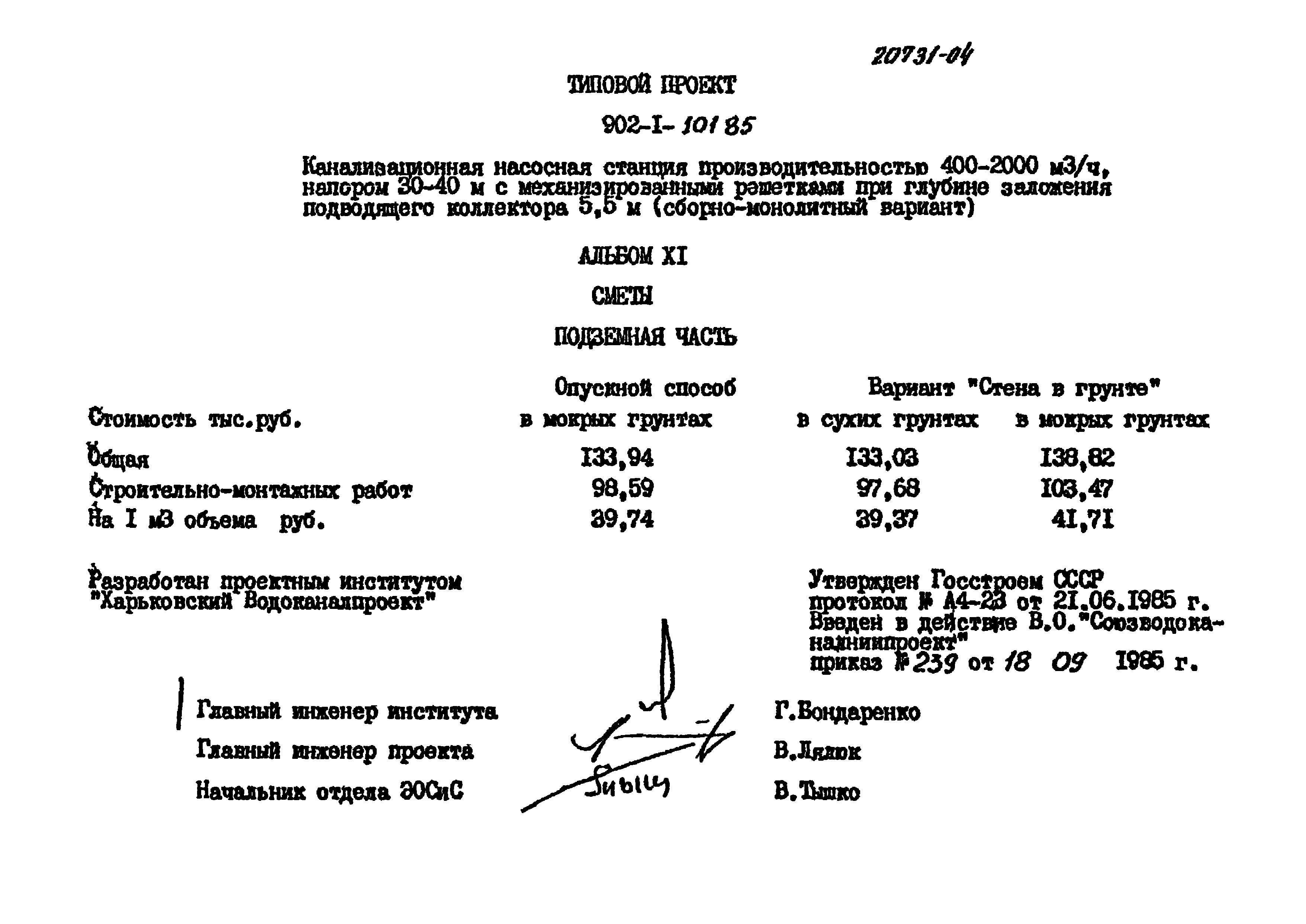 Типовой проект 902-1-101.85