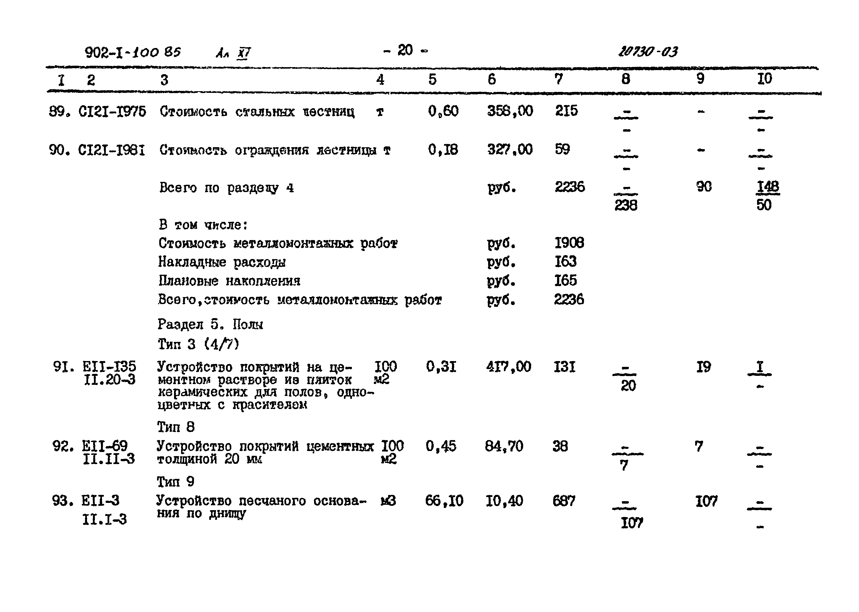 Типовой проект 902-1-101.85