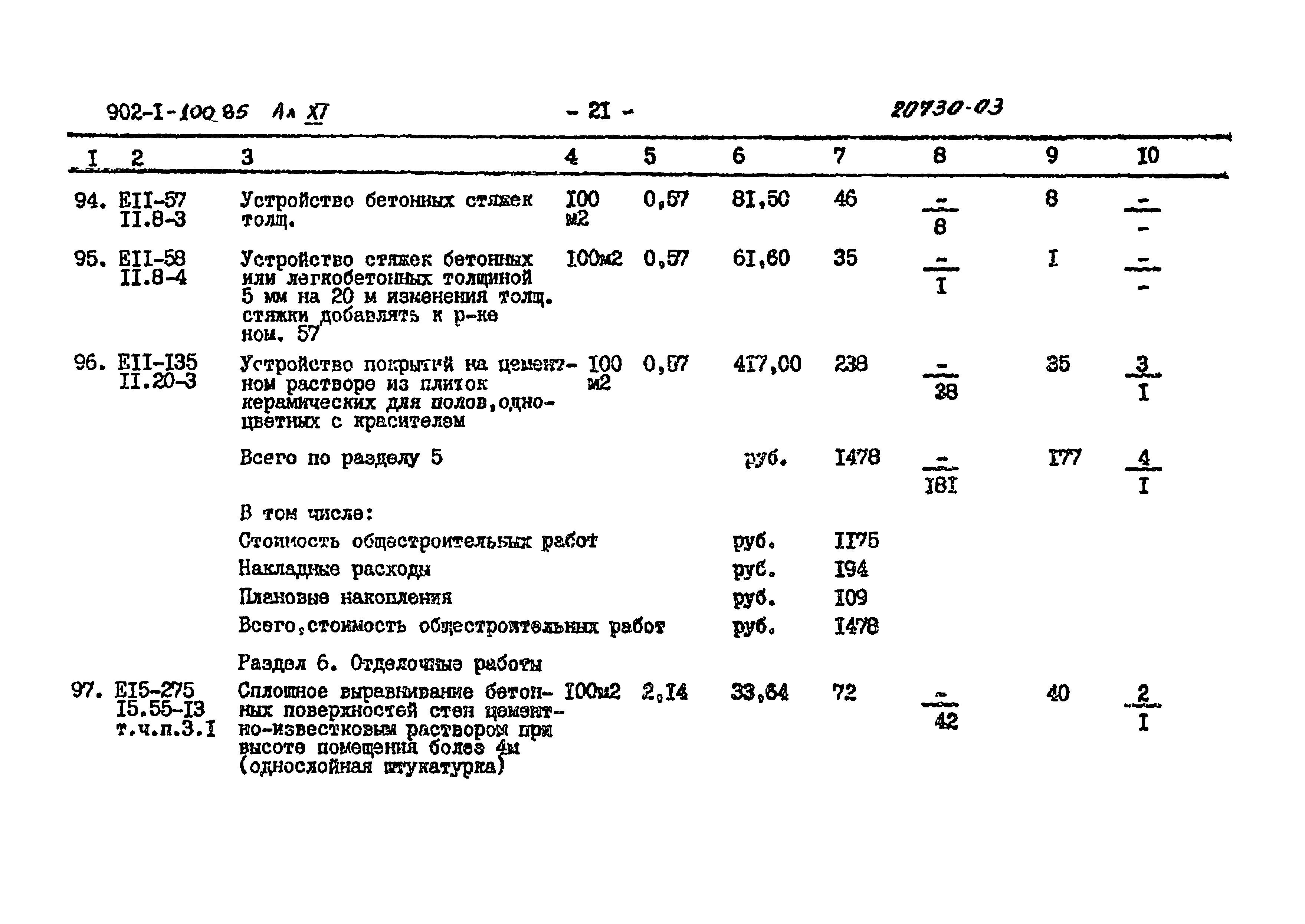 Типовой проект 902-1-101.85