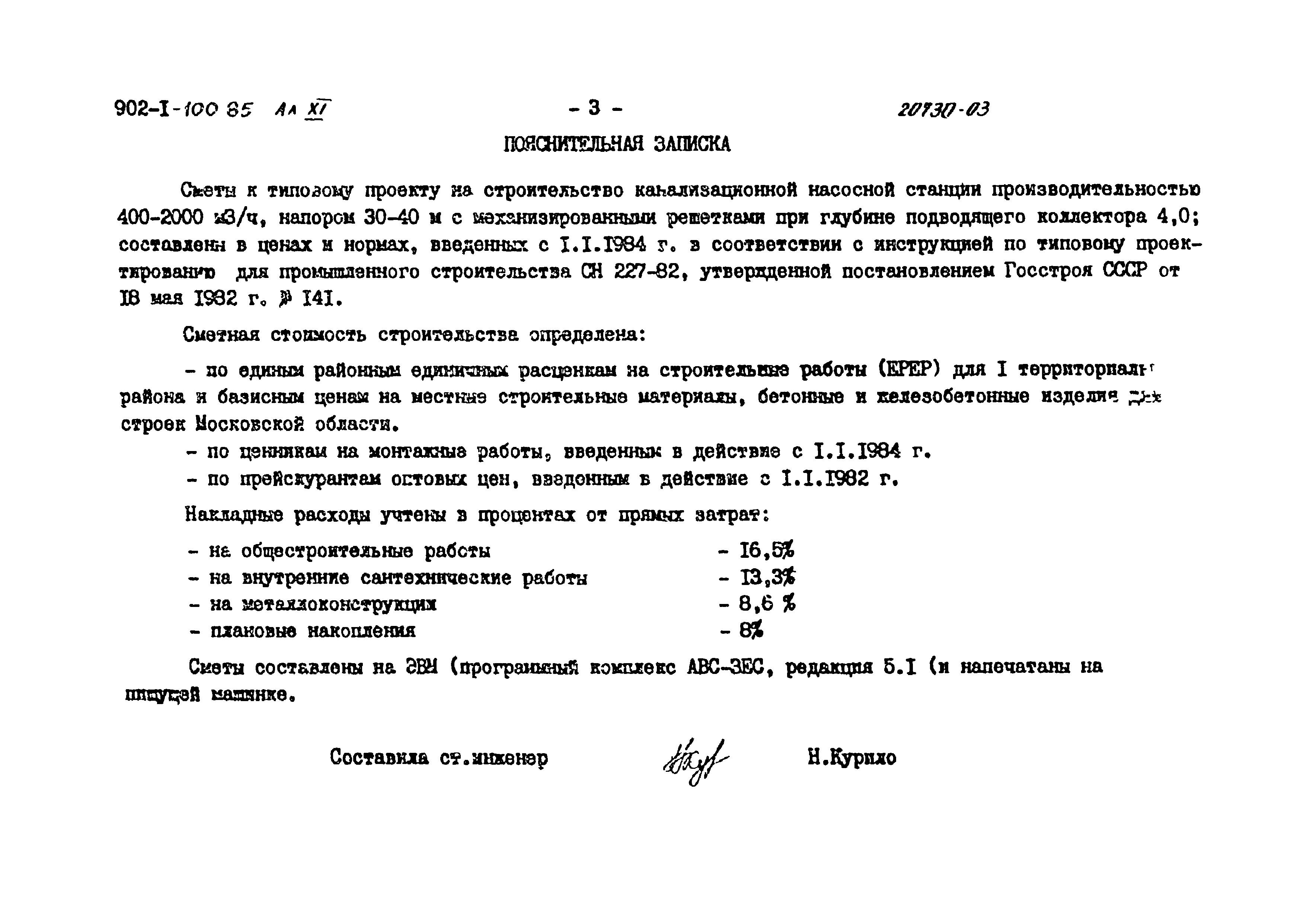 Типовой проект 902-1-101.85