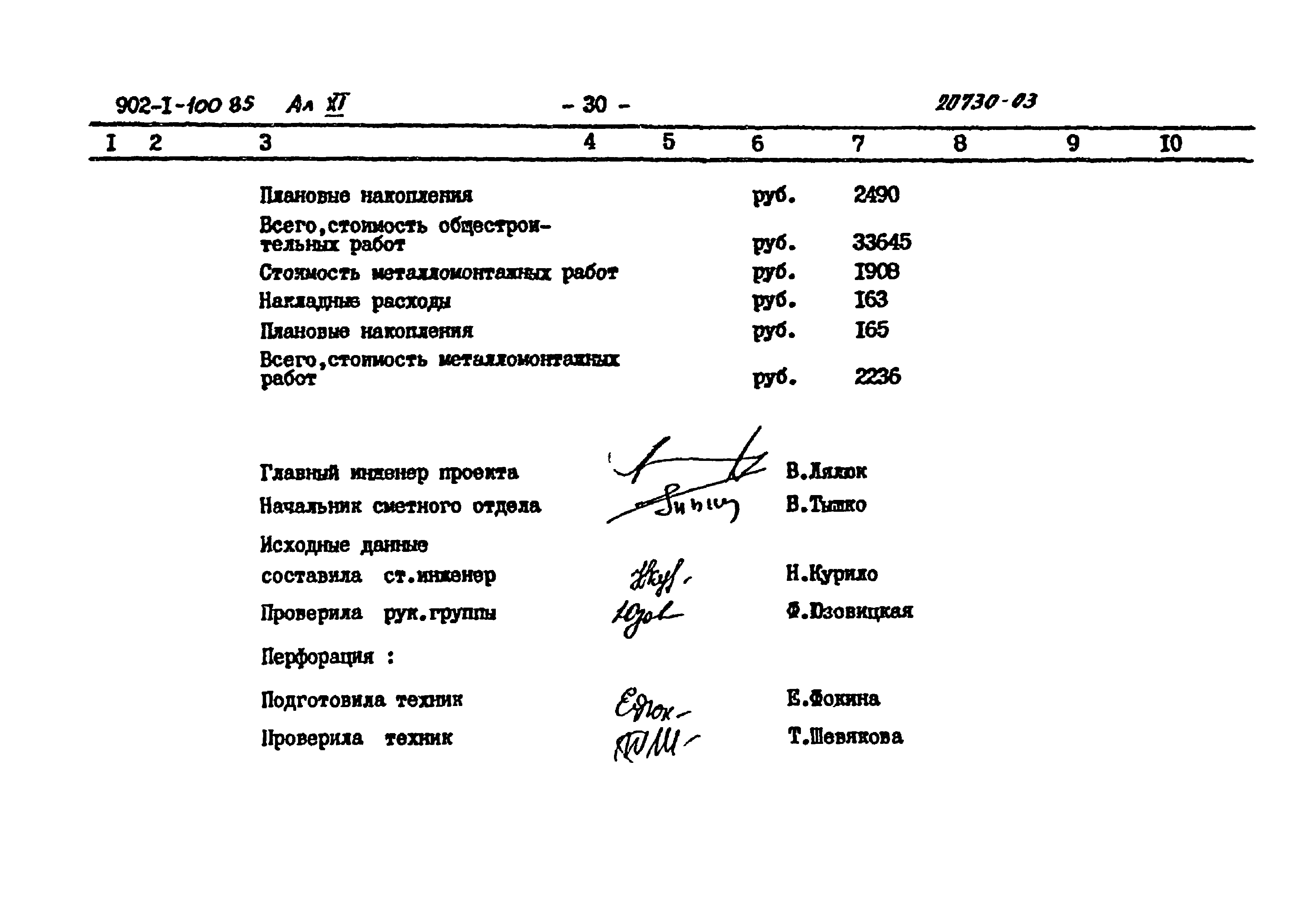 Типовой проект 902-1-101.85