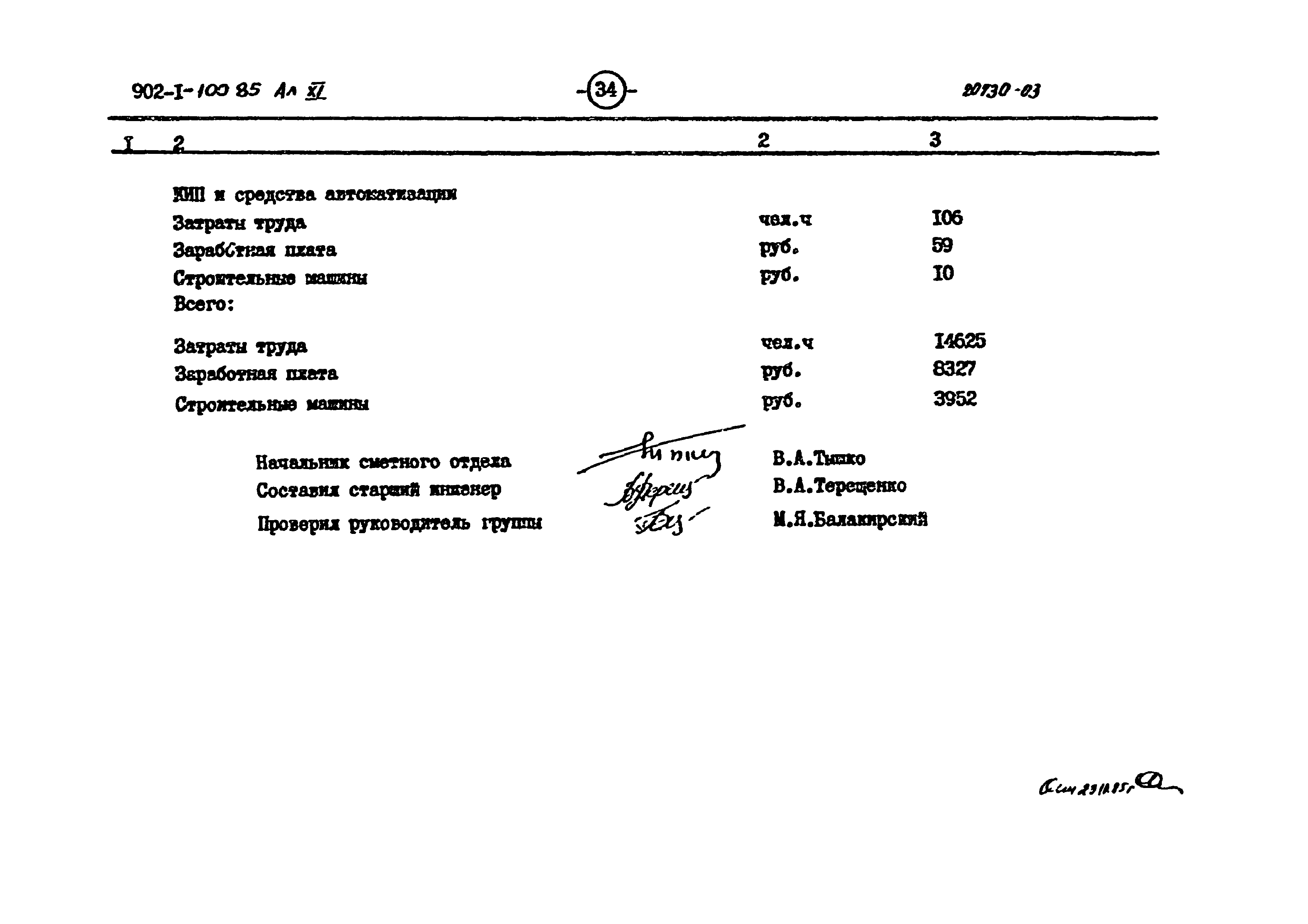 Типовой проект 902-1-101.85