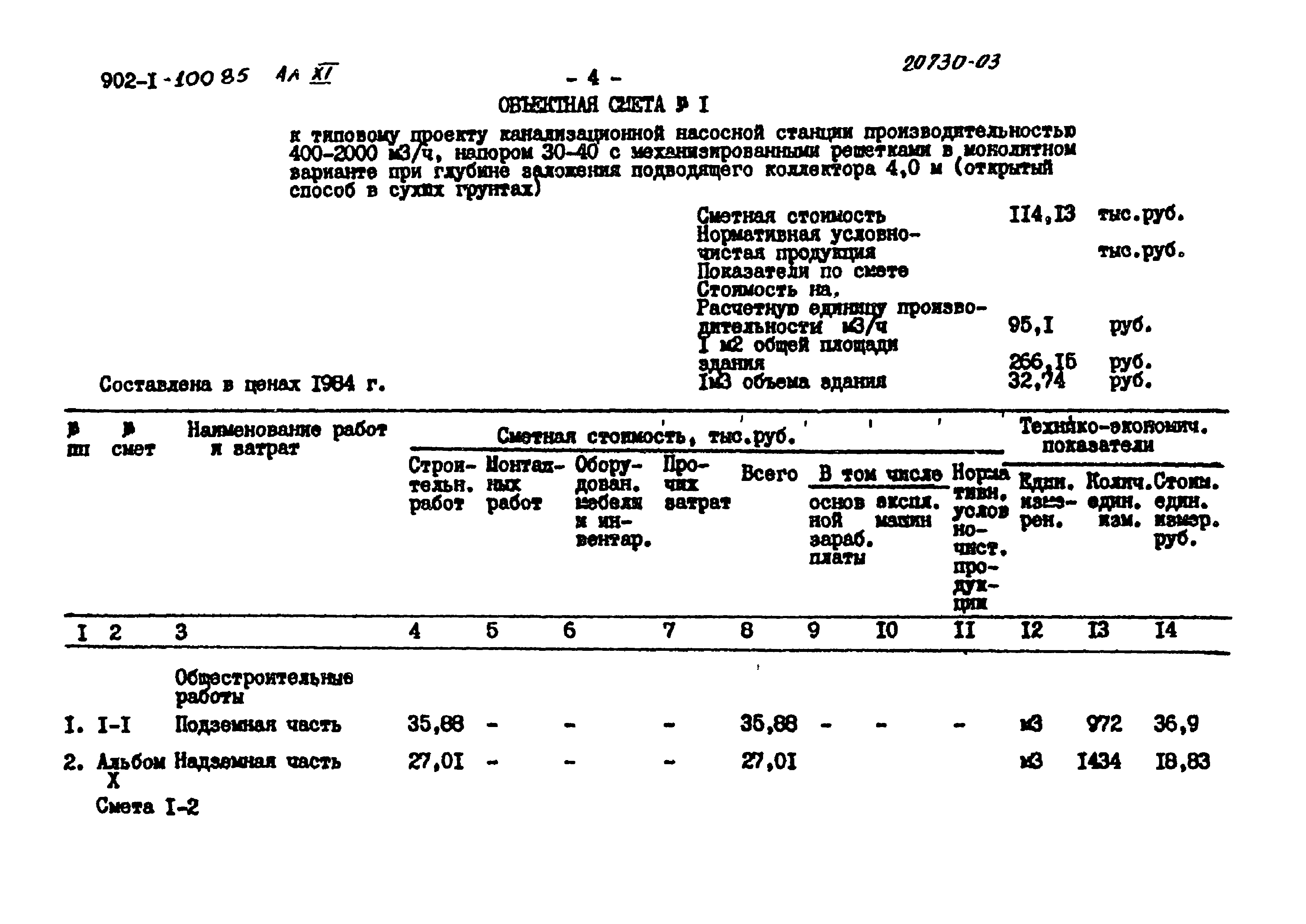 Типовой проект 902-1-101.85