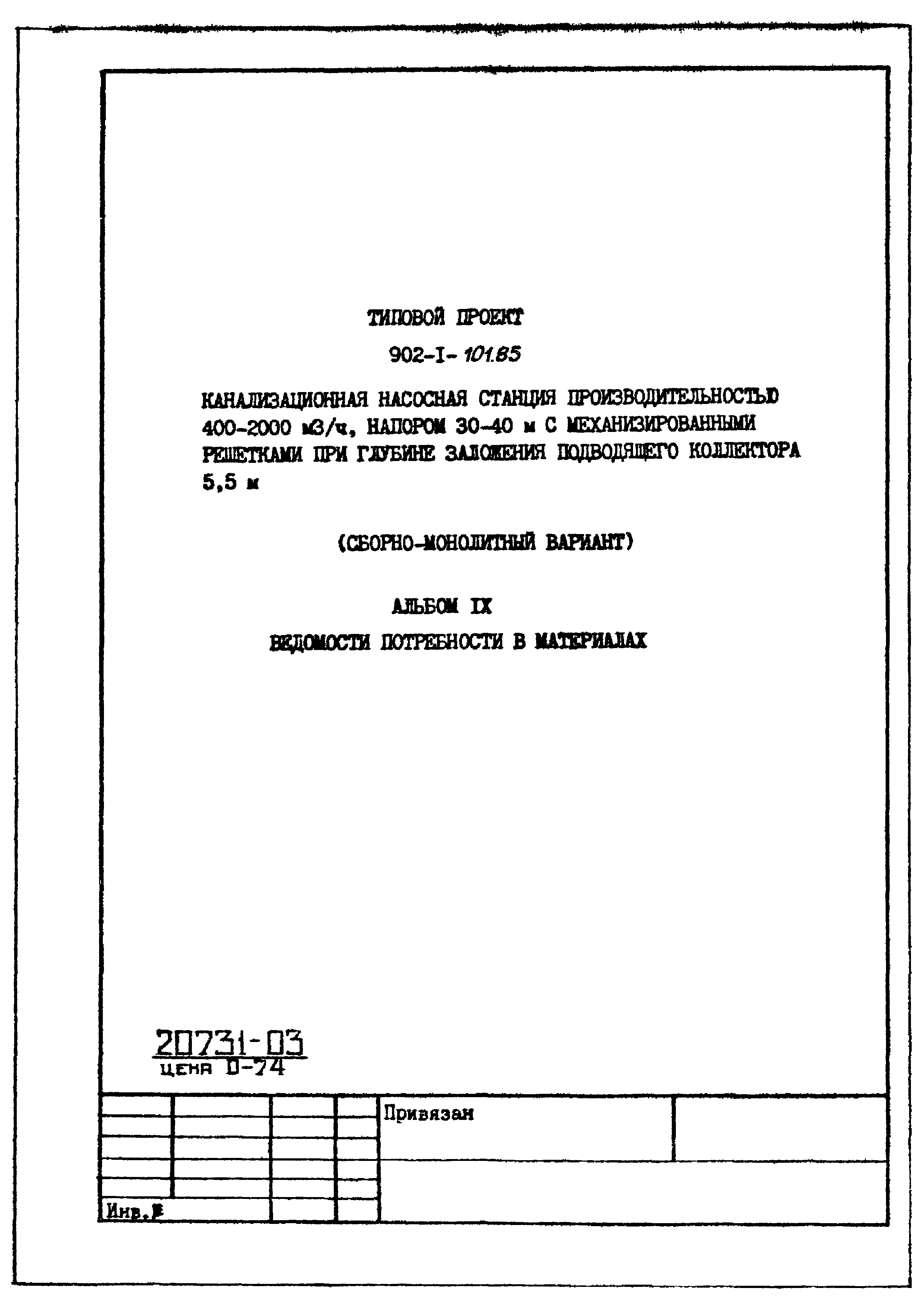Типовой проект 902-1-101.85