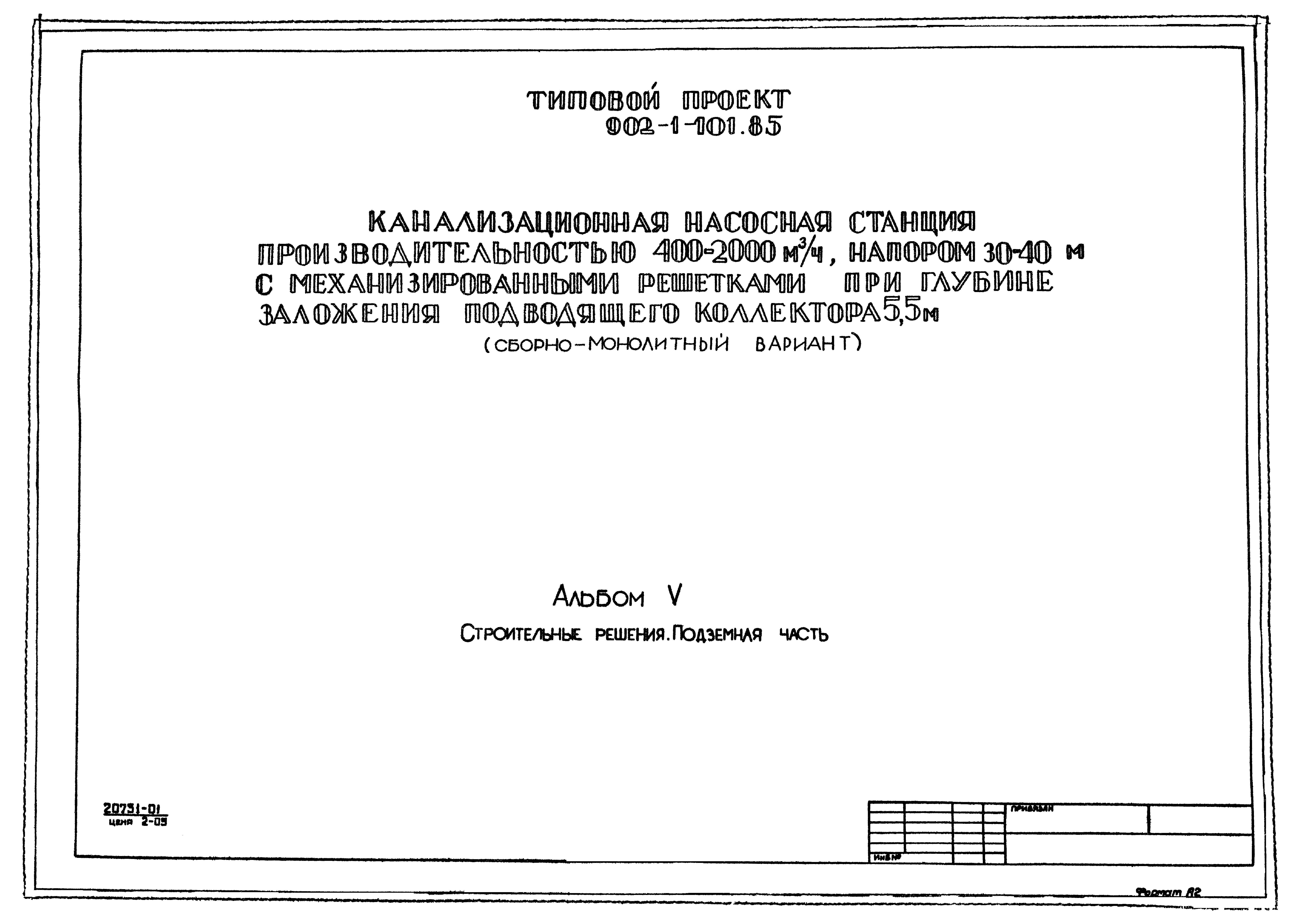 Типовой проект 902-1-101.85