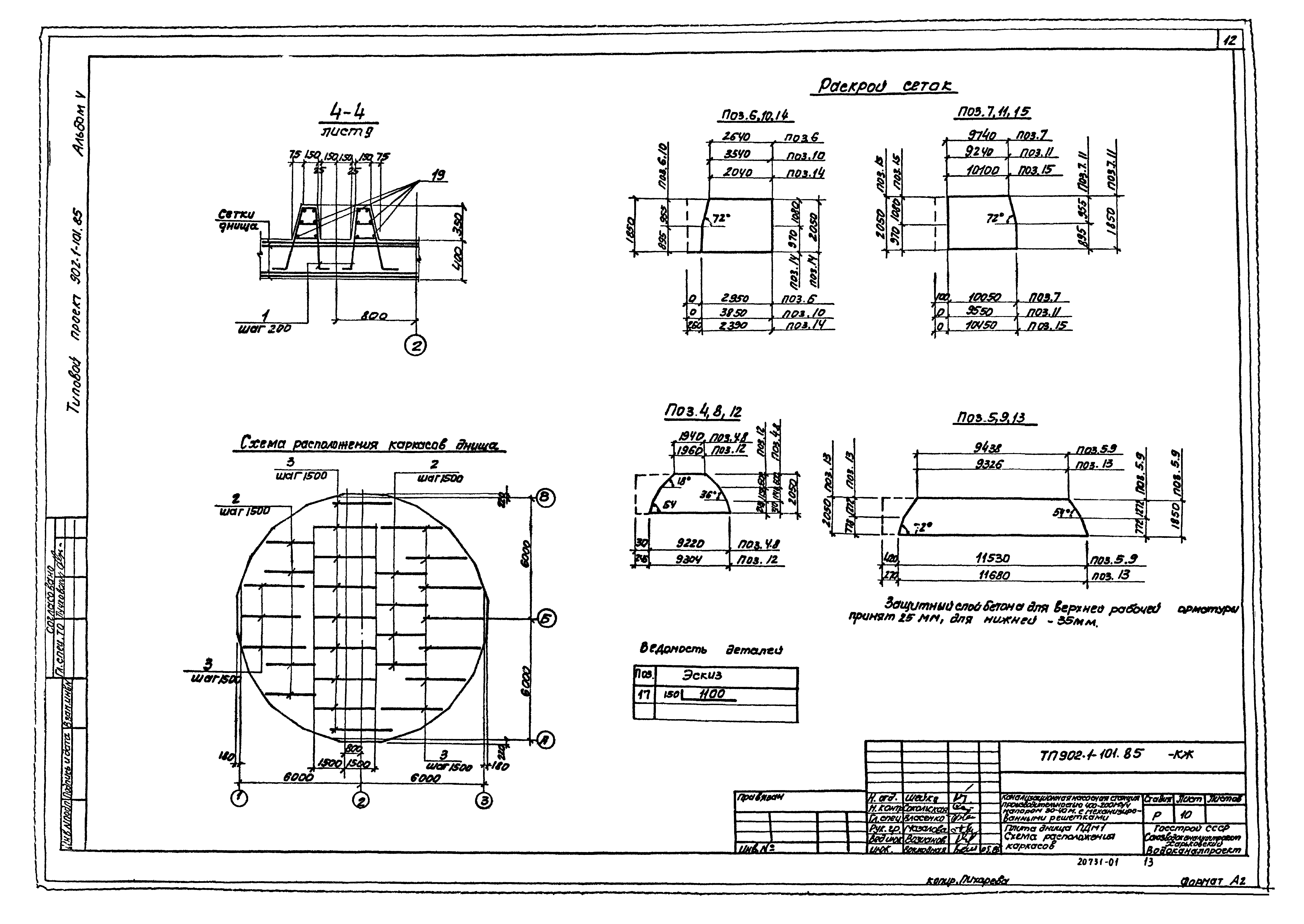 Типовой проект 902-1-101.85