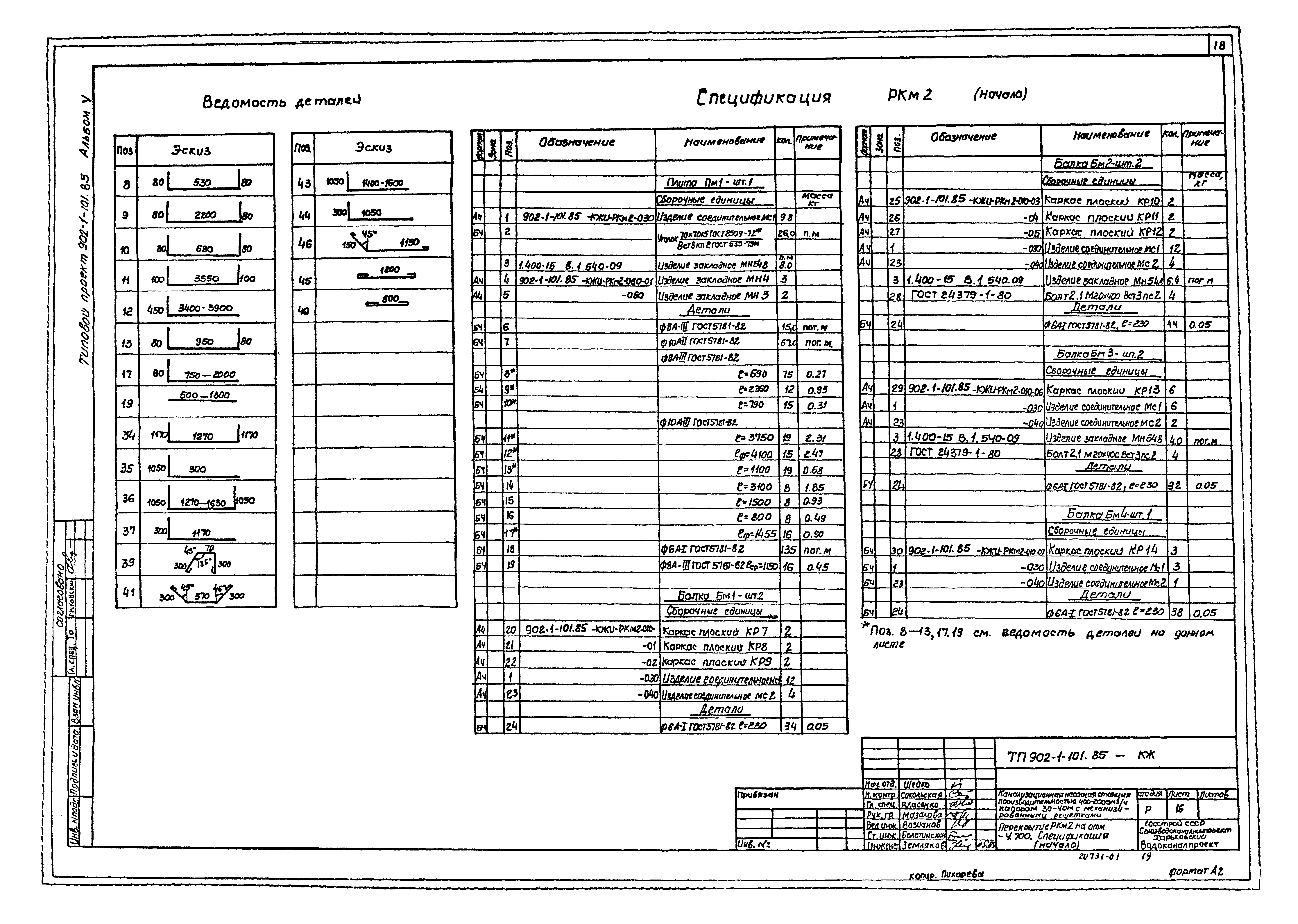 Типовой проект 902-1-101.85