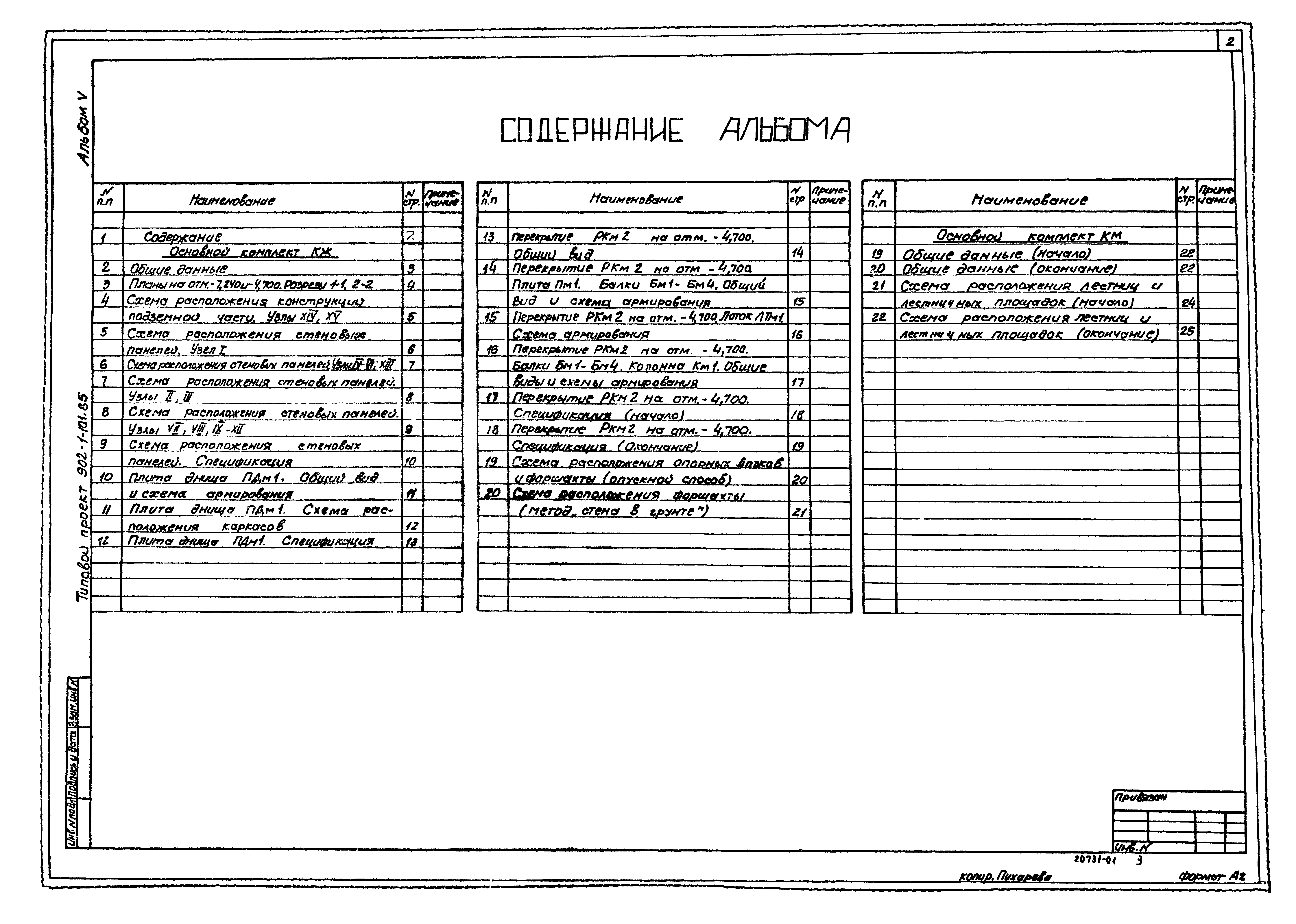 Типовой проект 902-1-101.85