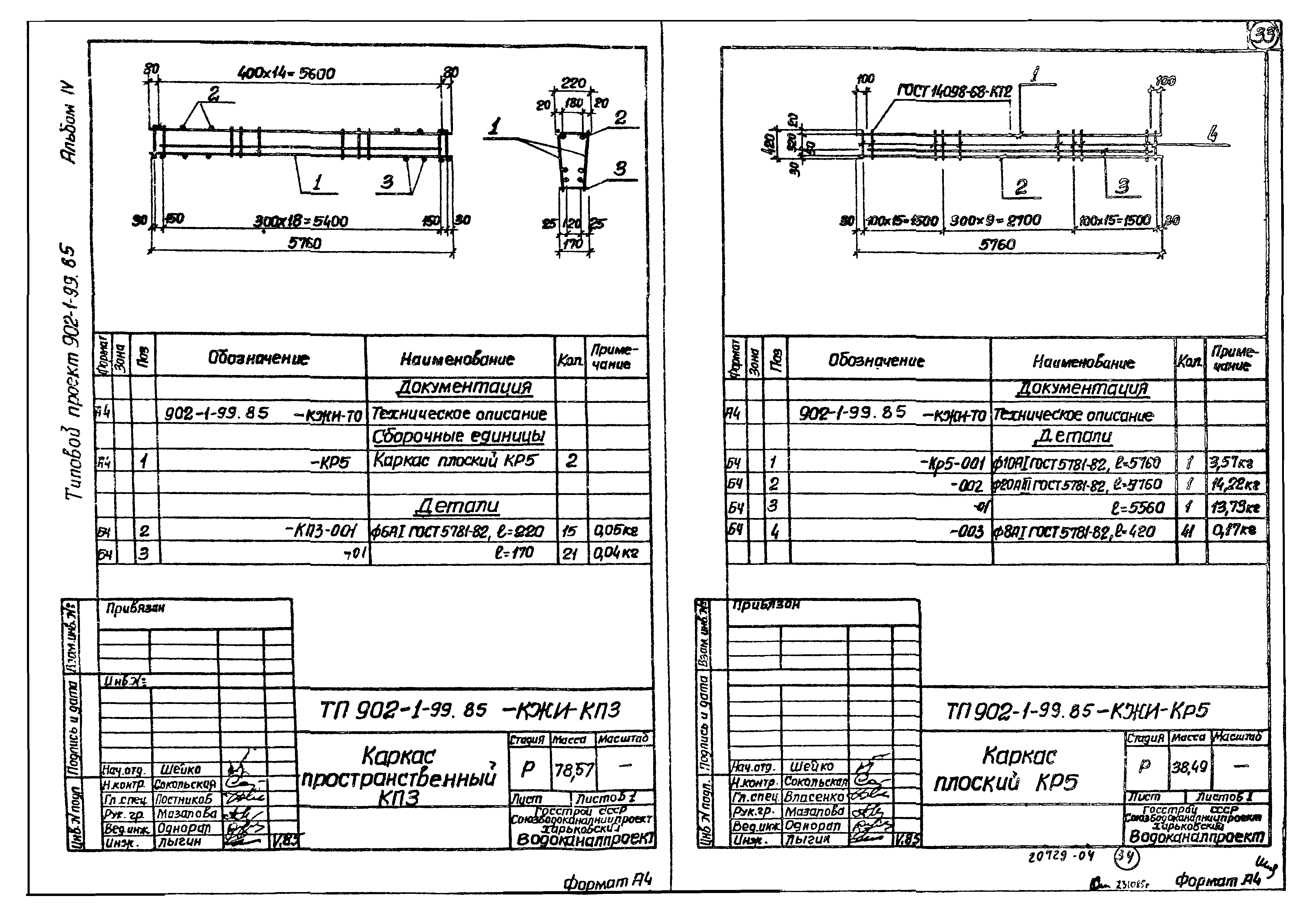 Типовой проект 902-1-101.85