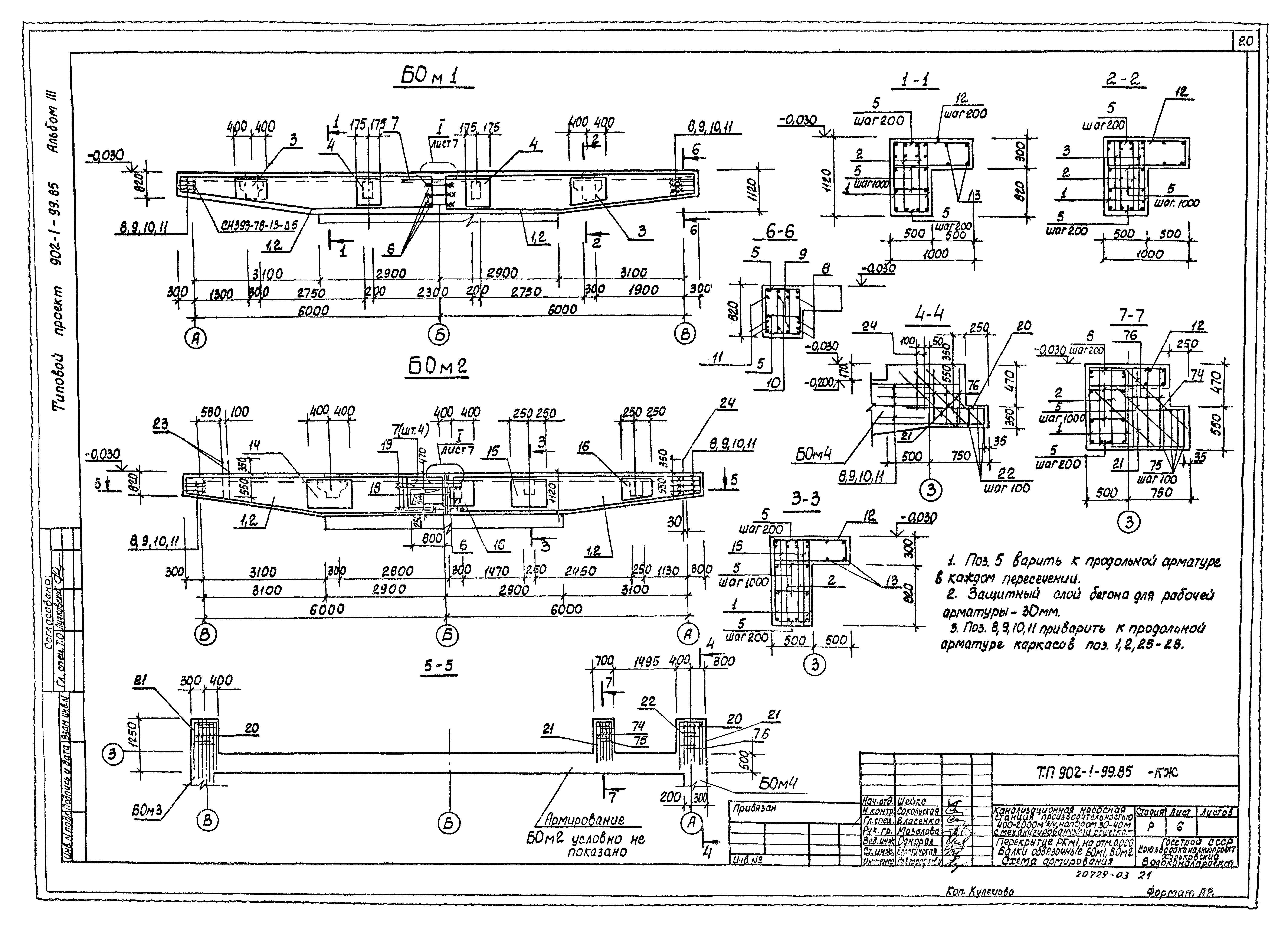 Типовой проект 902-1-101.85