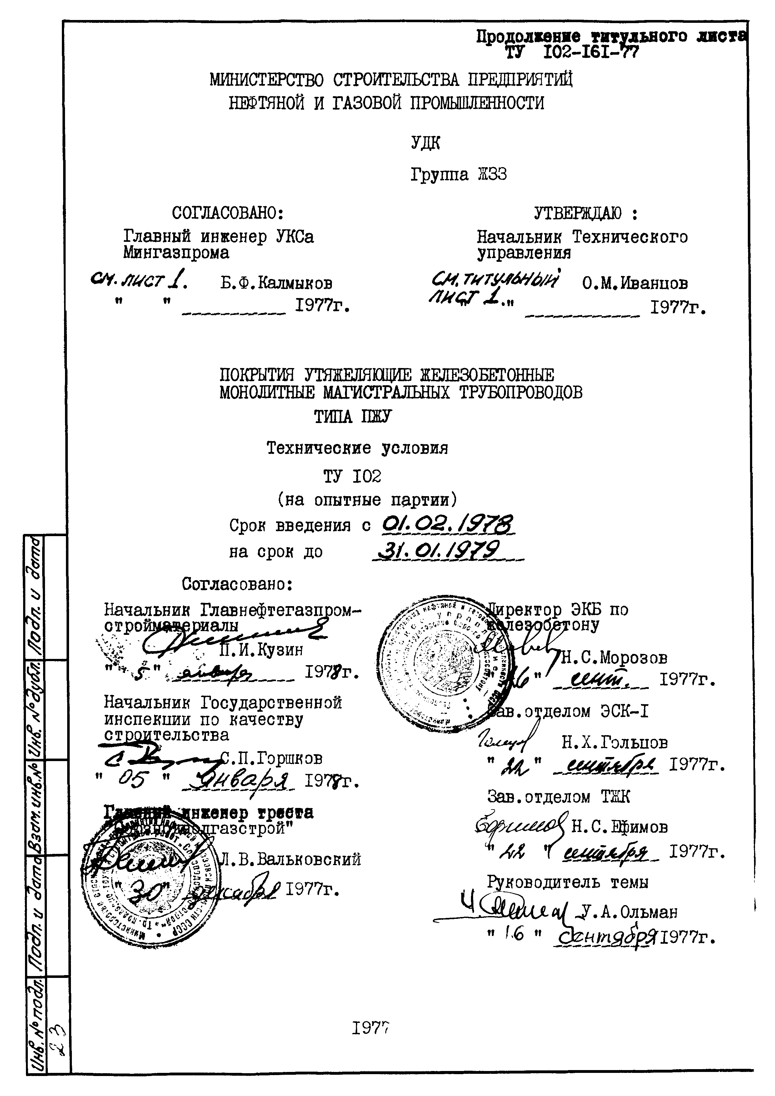 ТУ 102-161-77