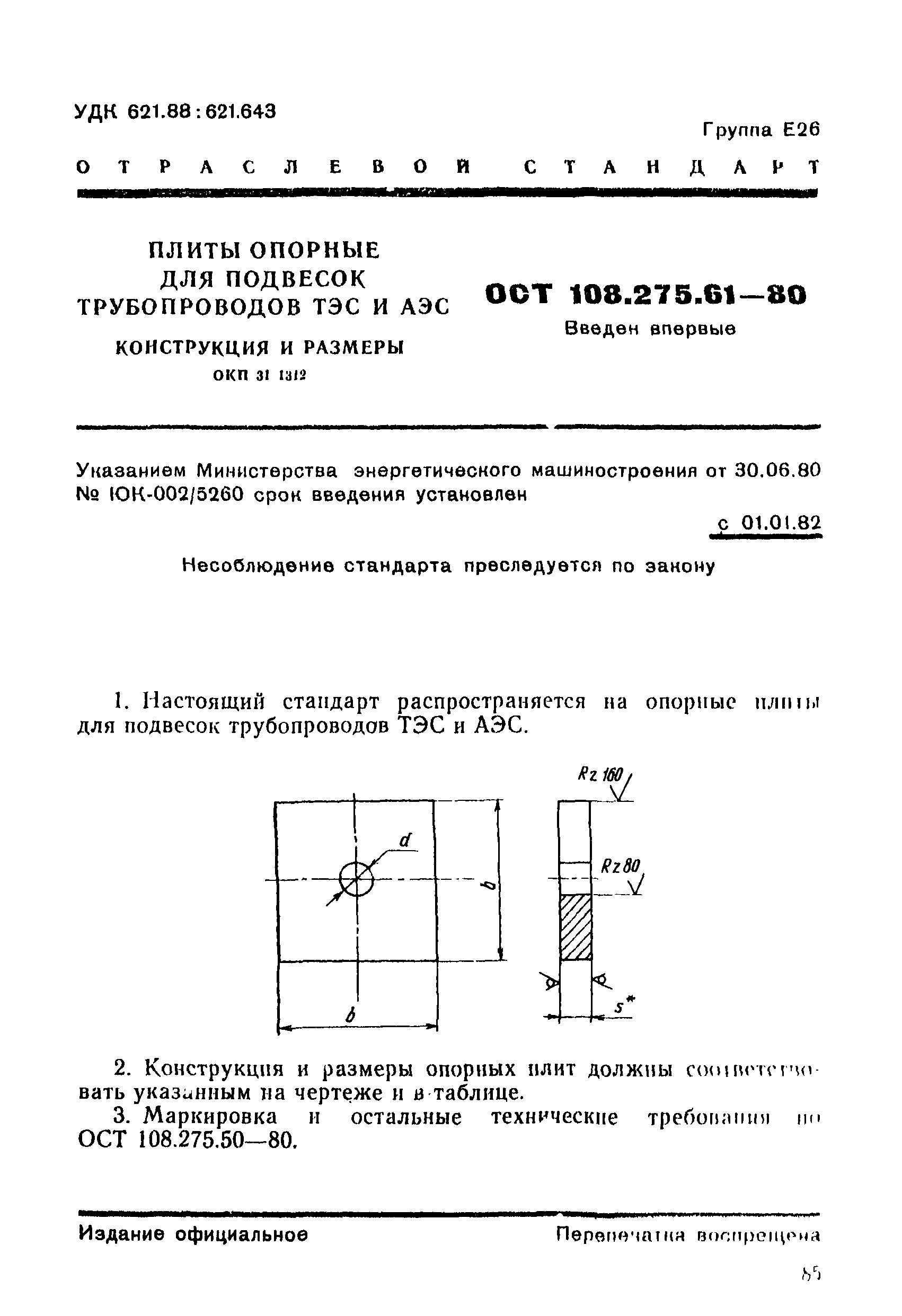 ОСТ 108.275.61-80