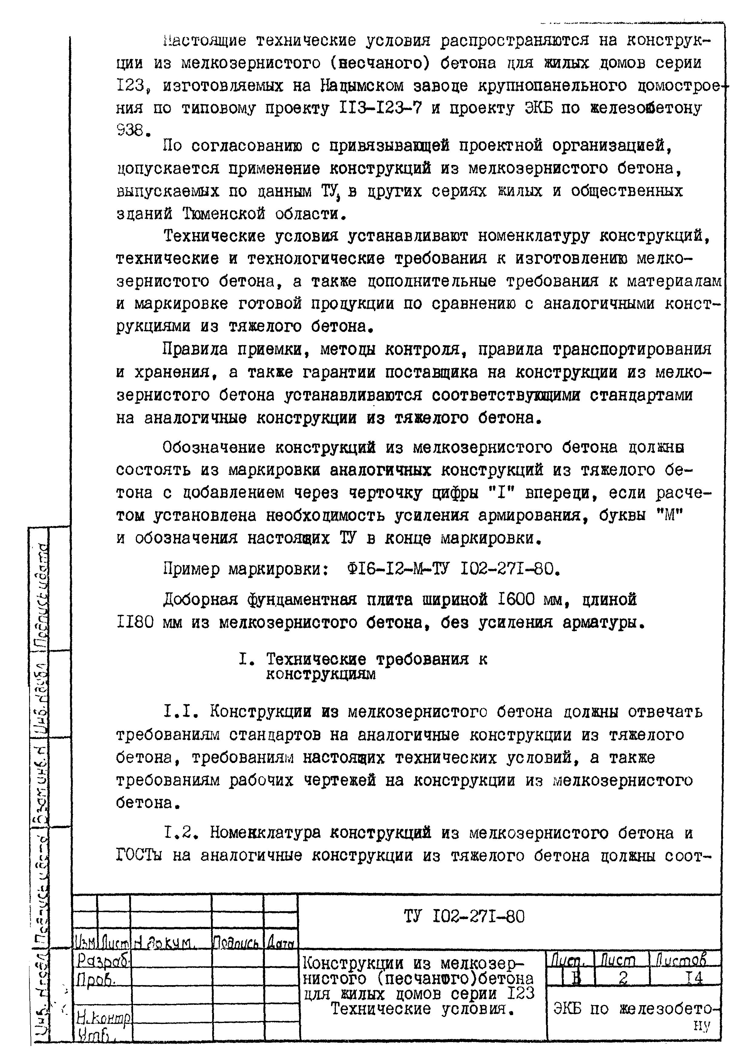 Скачать ТУ 102-271-80 Конструкции из мелкозернистого (песчаного) бетона для  жилых домов серии 123