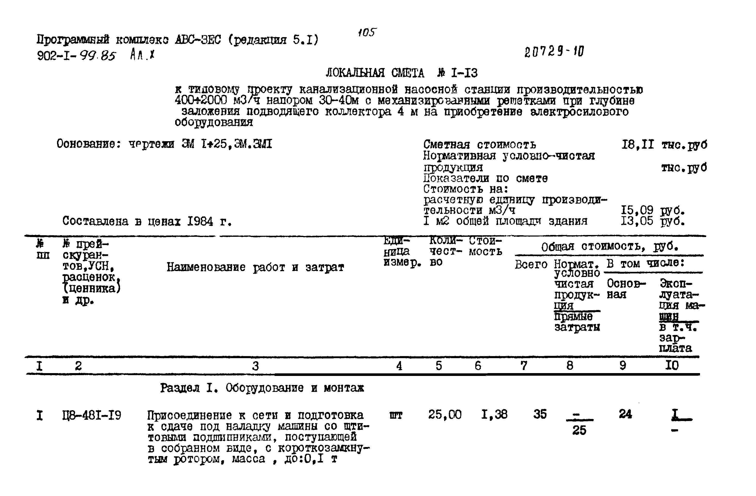Типовой проект 902-1-100.85