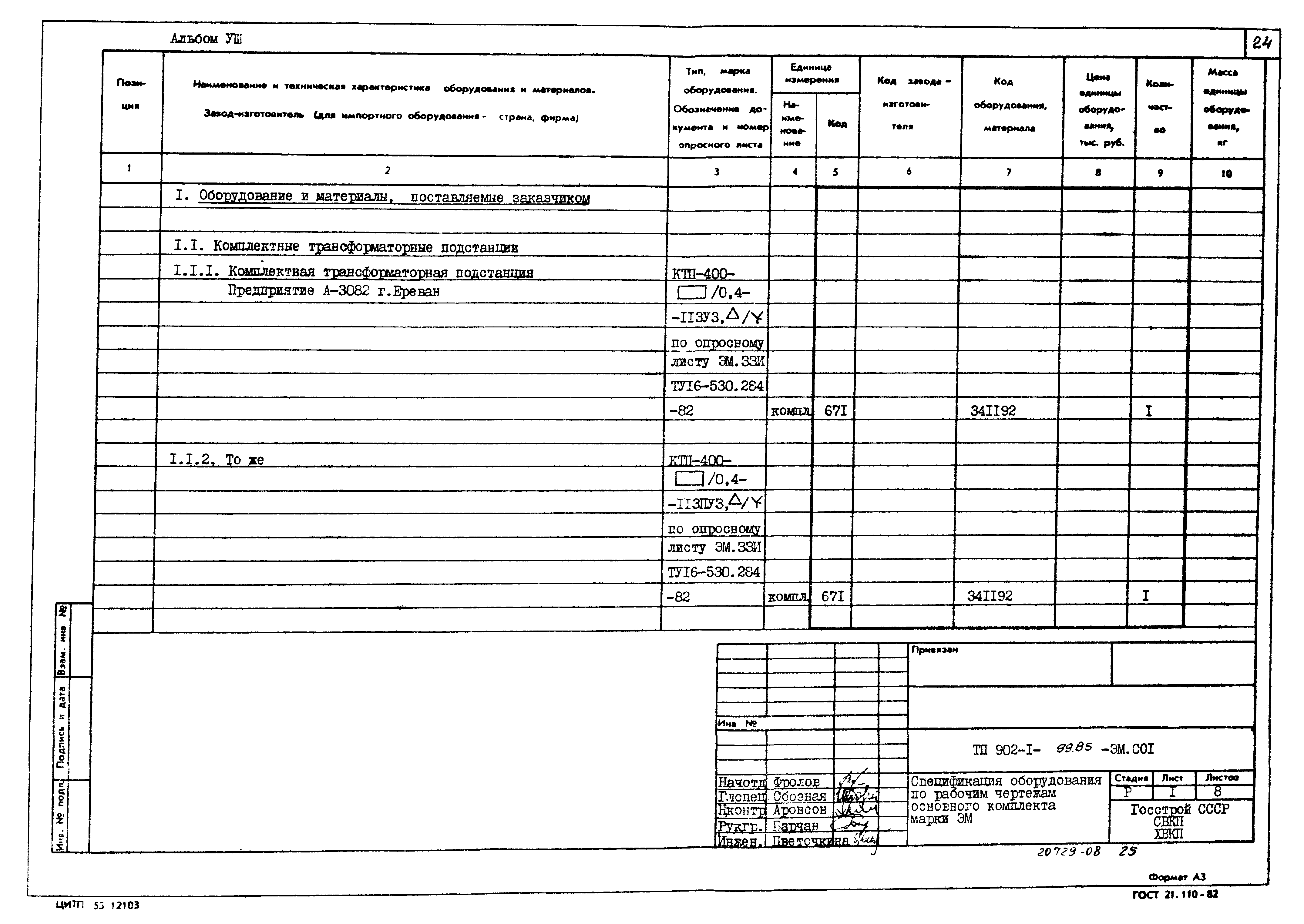 Типовой проект 902-1-100.85