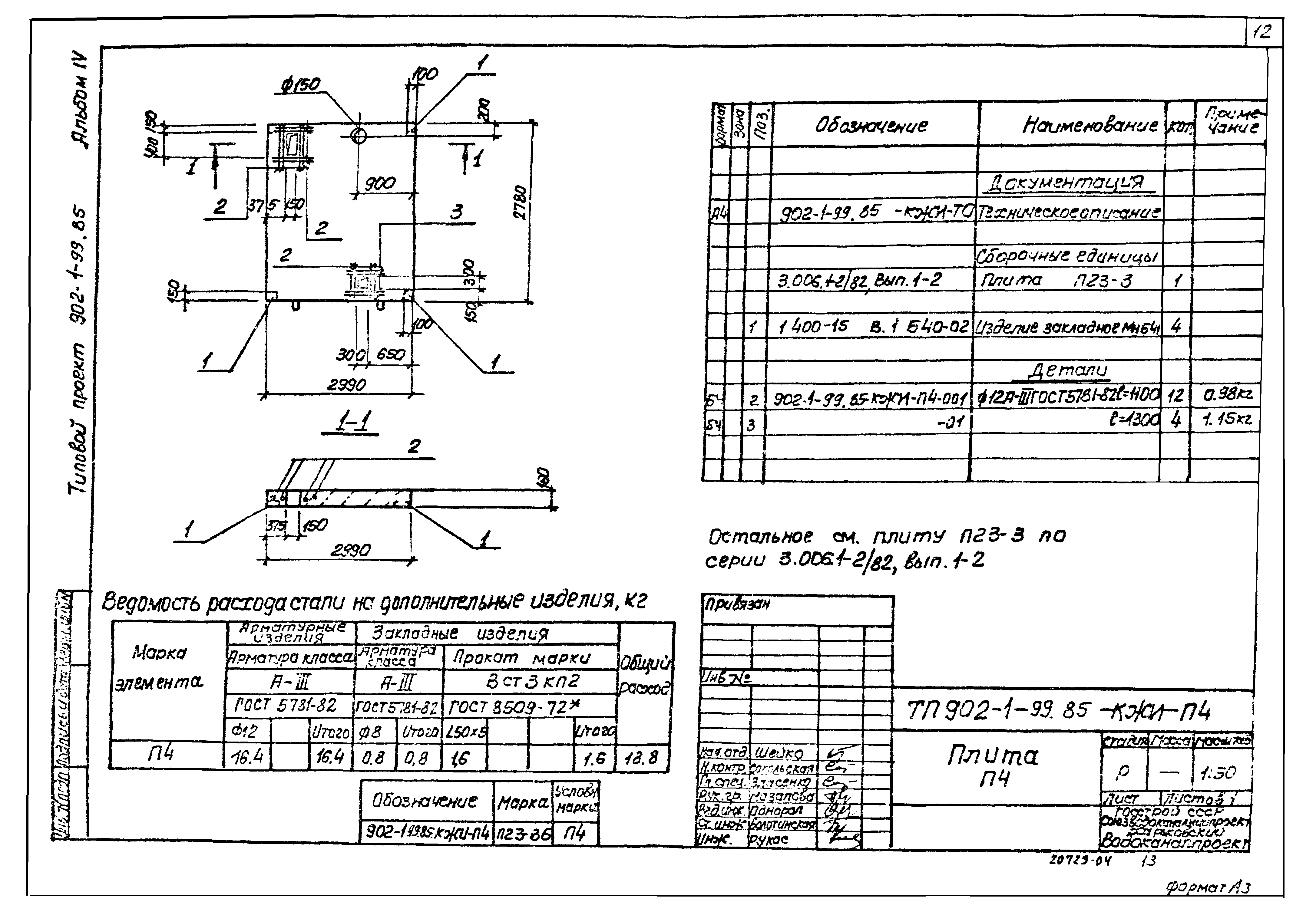 Типовой проект 902-1-100.85