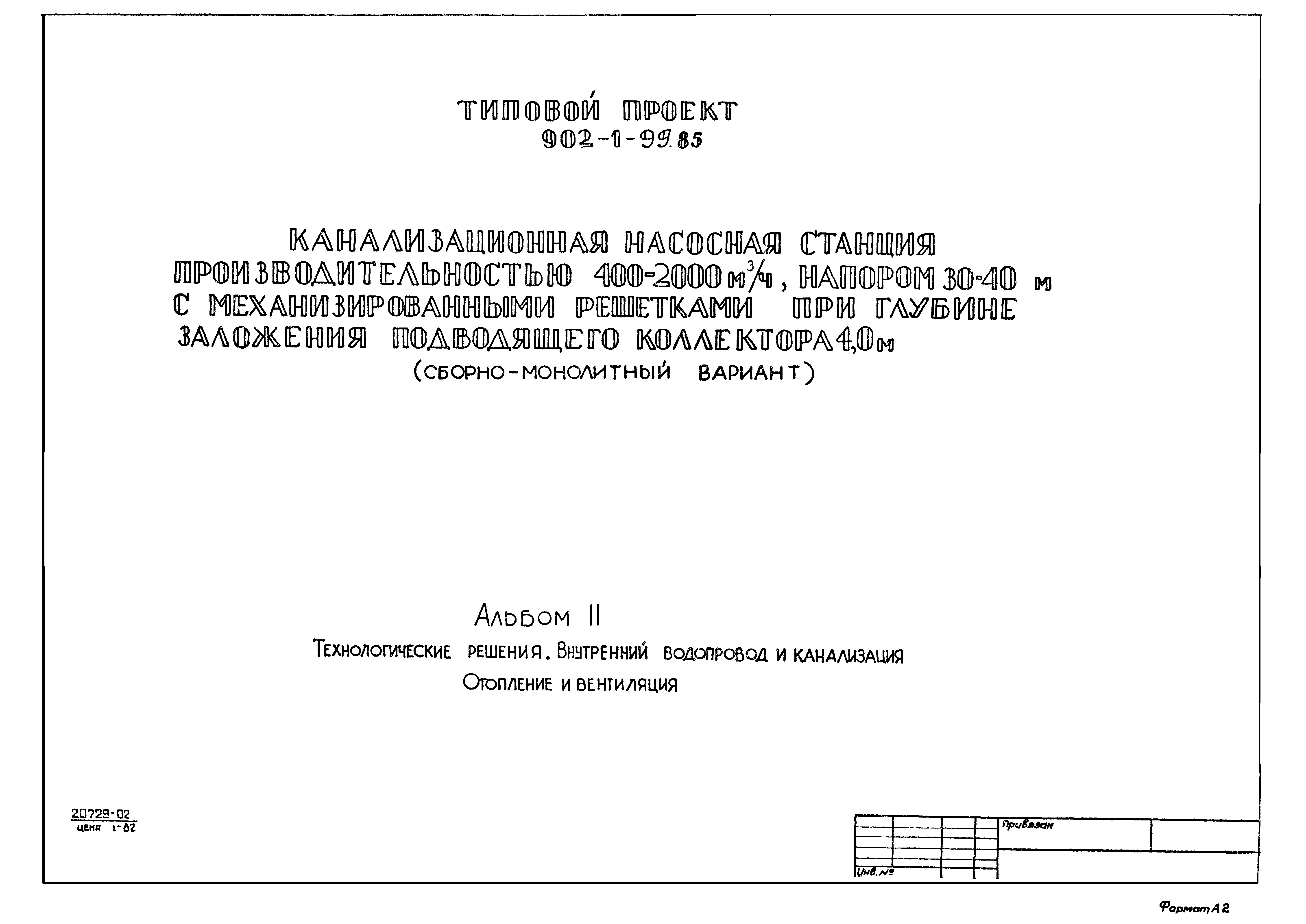 Типовой проект 902-1-100.85