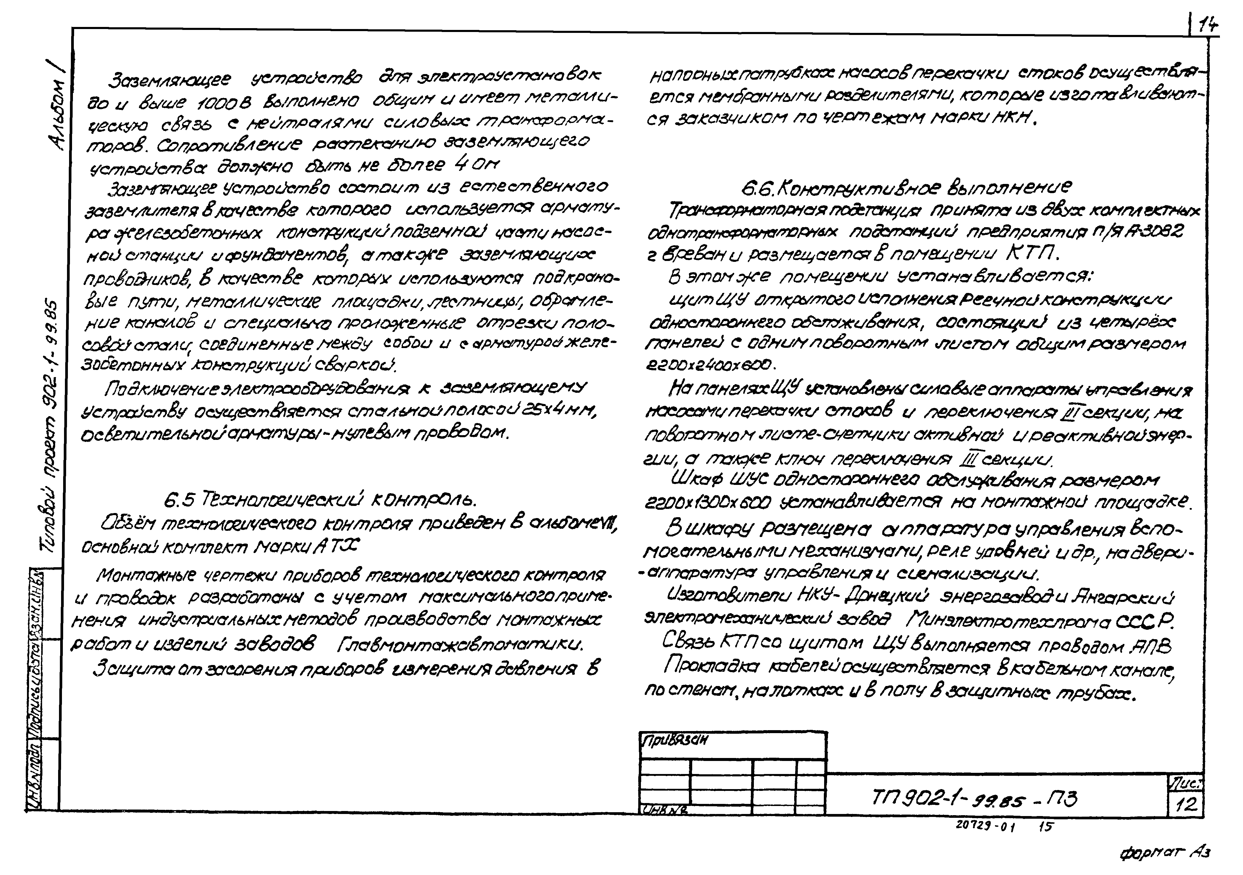 Типовой проект 902-1-100.85