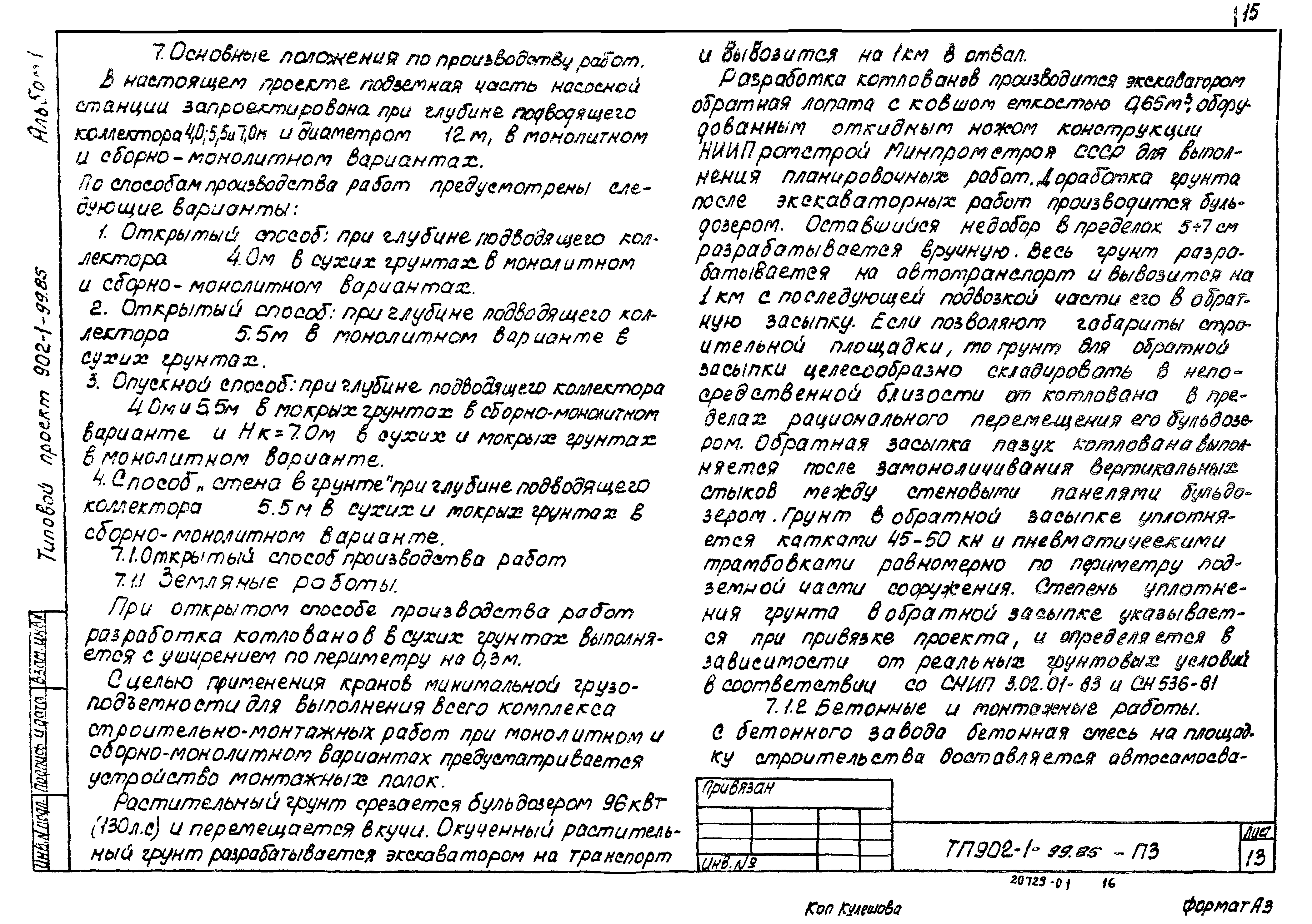 Типовой проект 902-1-100.85
