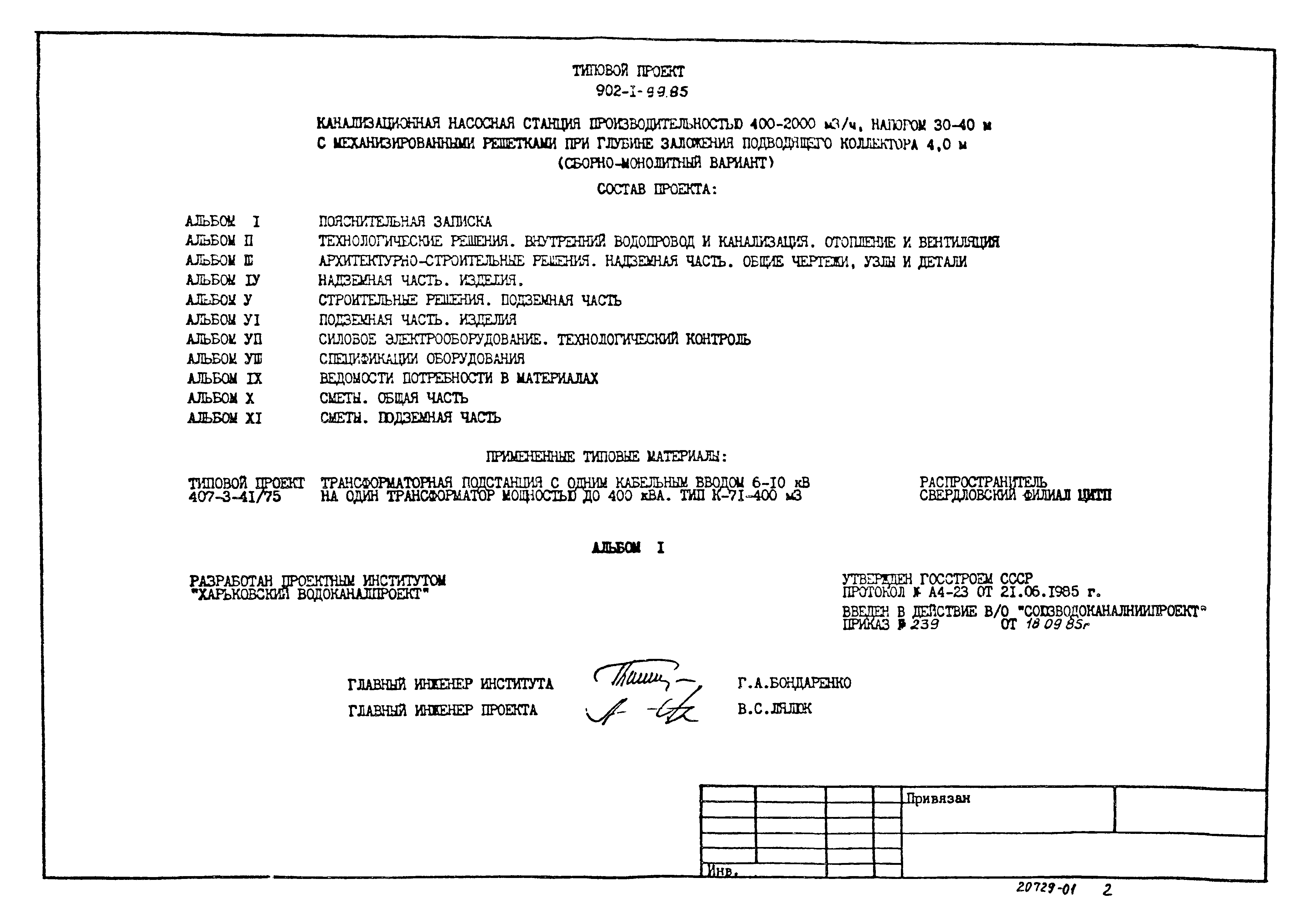 Типовой проект 902-1-100.85