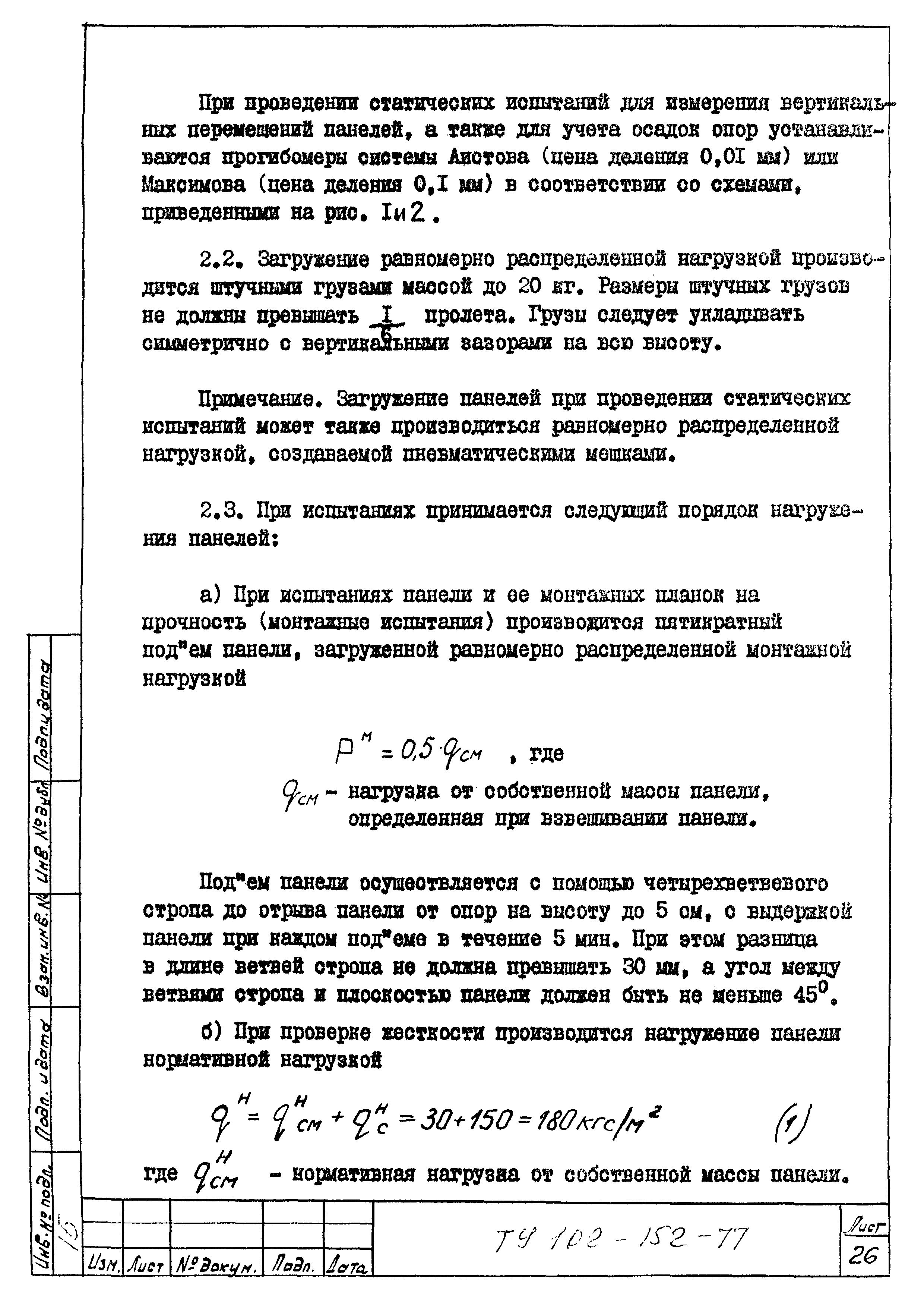 ТУ 102-152-77