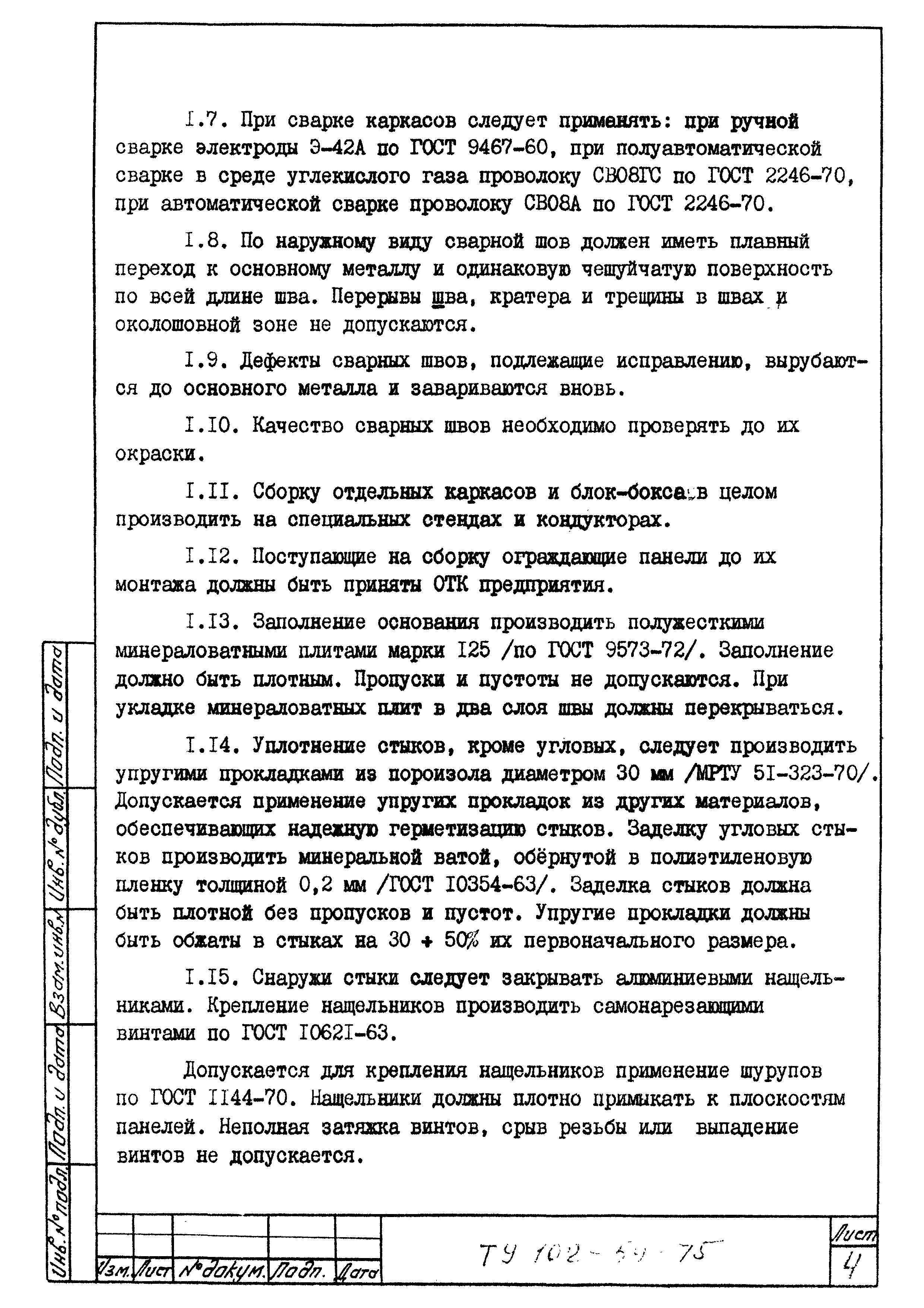 ТУ 102-59-75