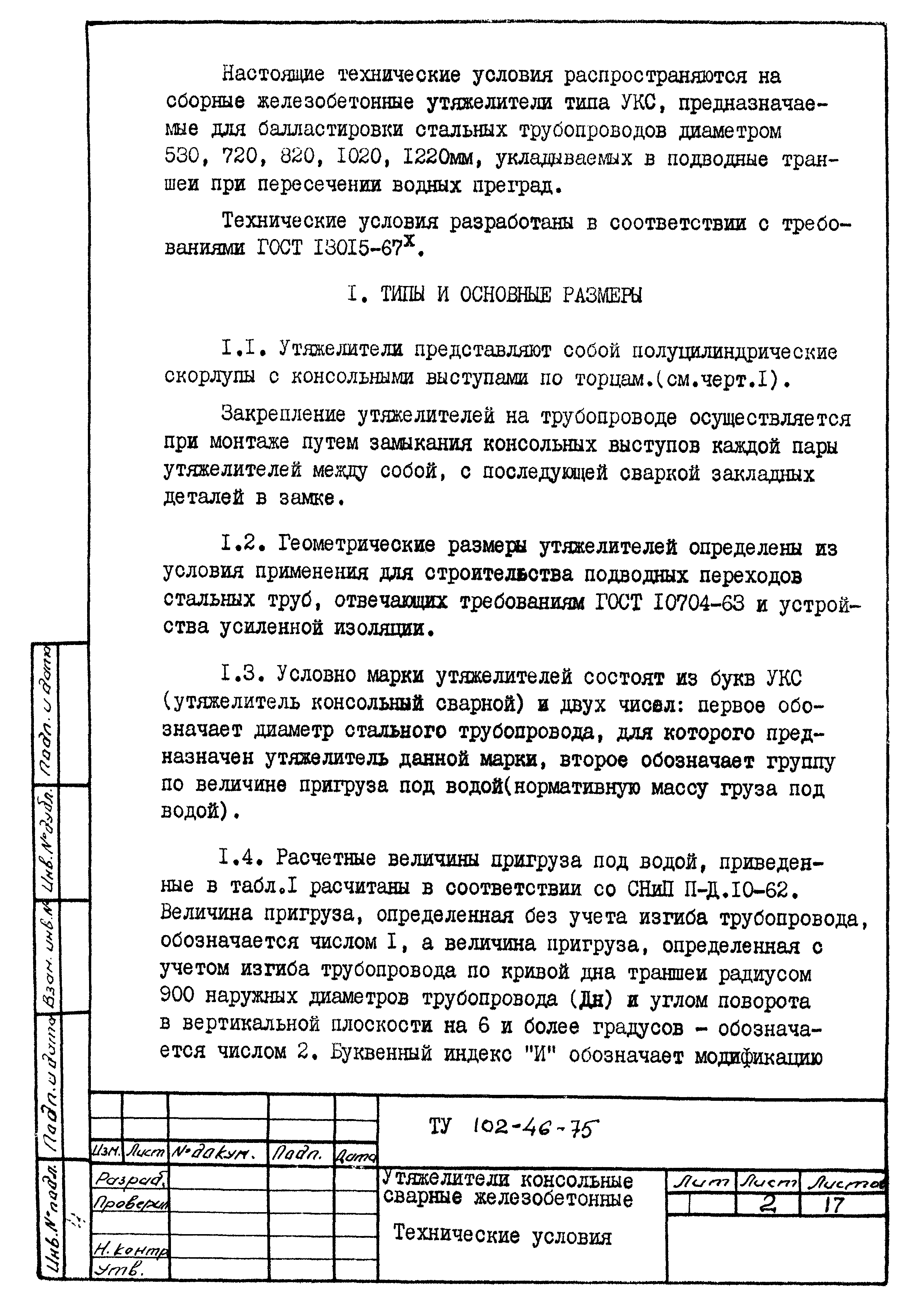 ТУ 102-46-75