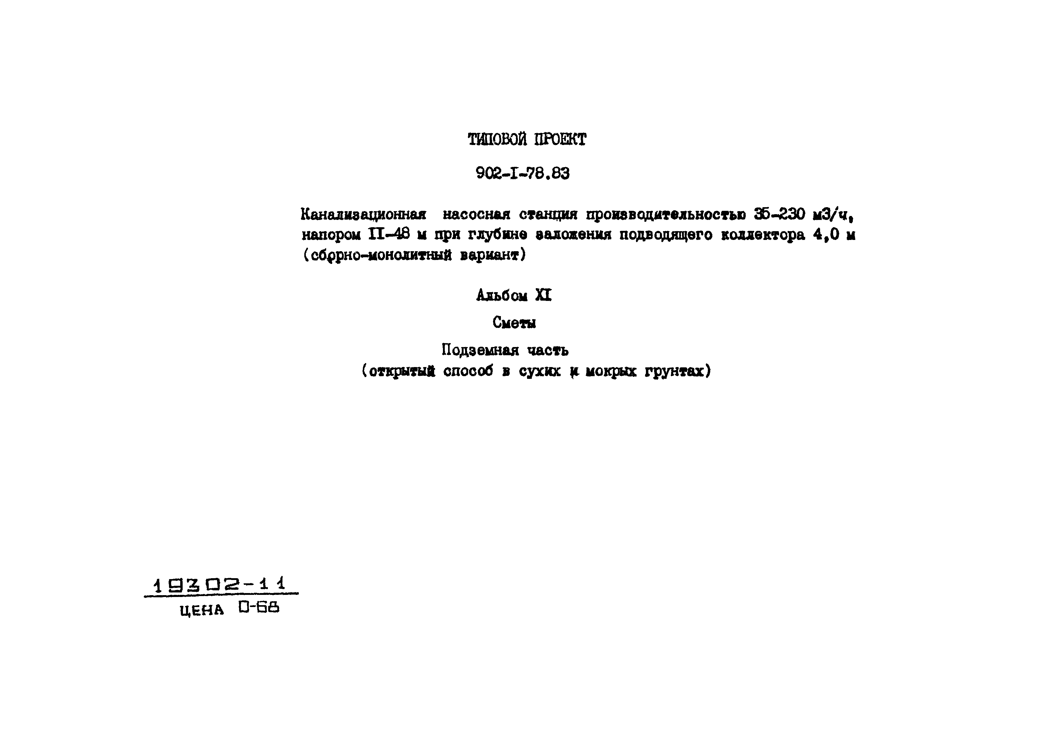 Типовой проект 902-1-78.83