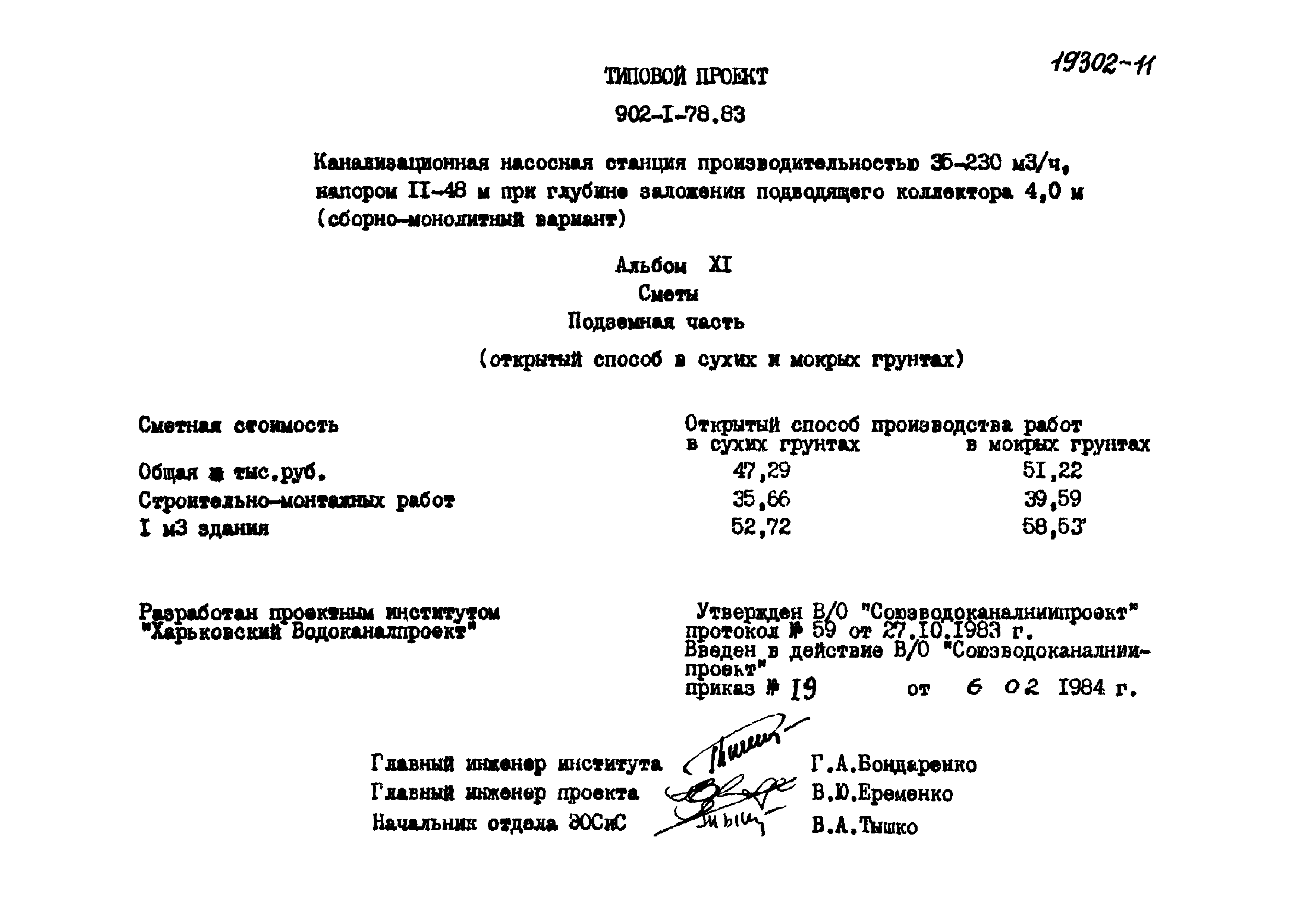 Типовой проект 902-1-78.83