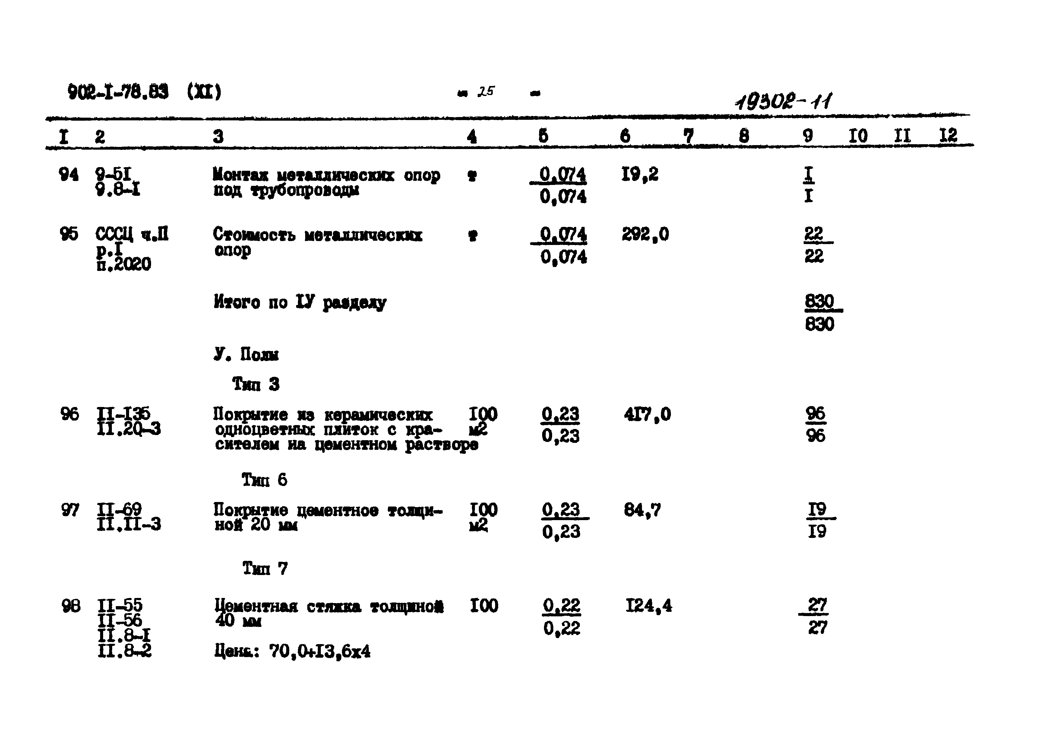 Типовой проект 902-1-78.83