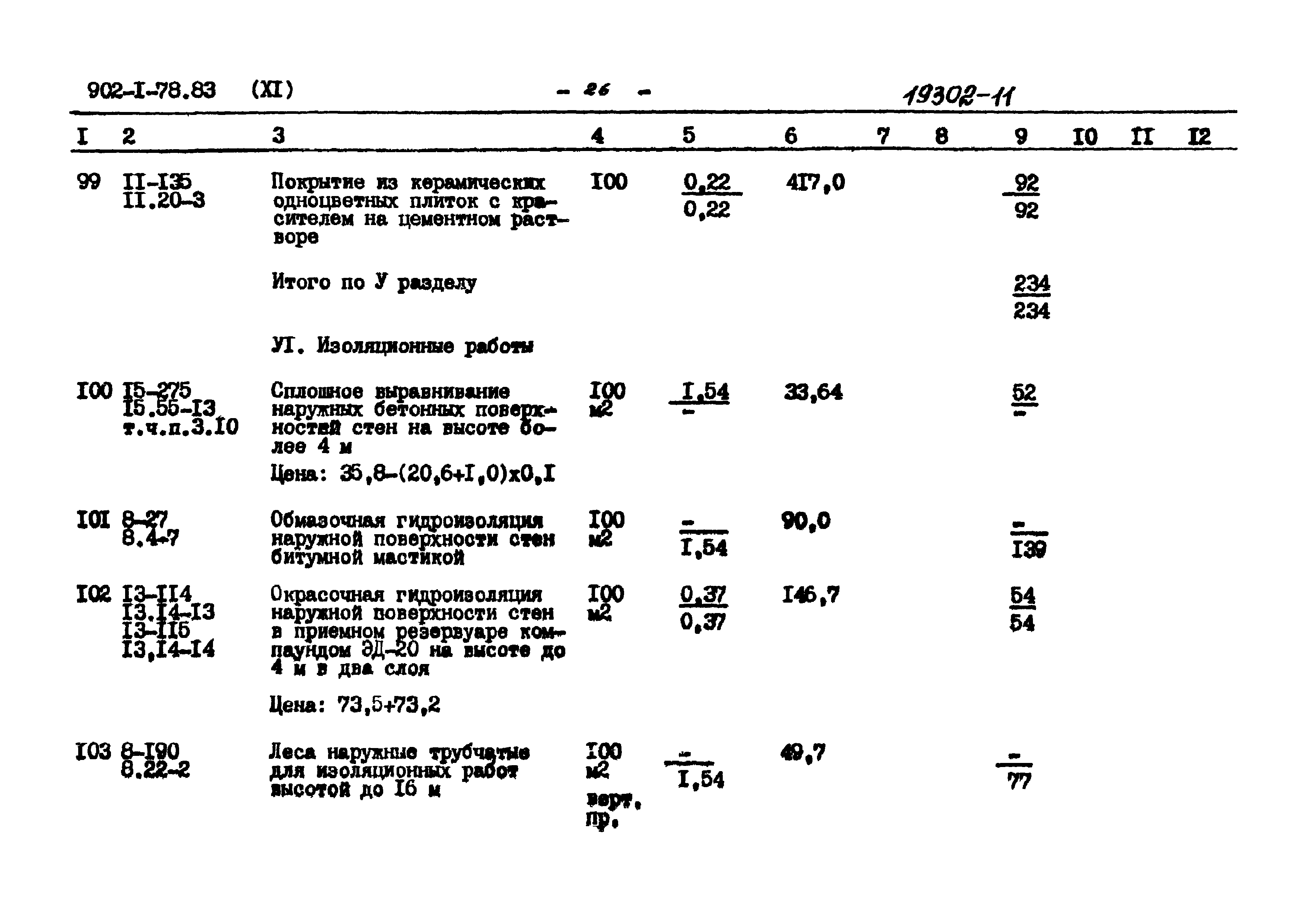 Типовой проект 902-1-78.83