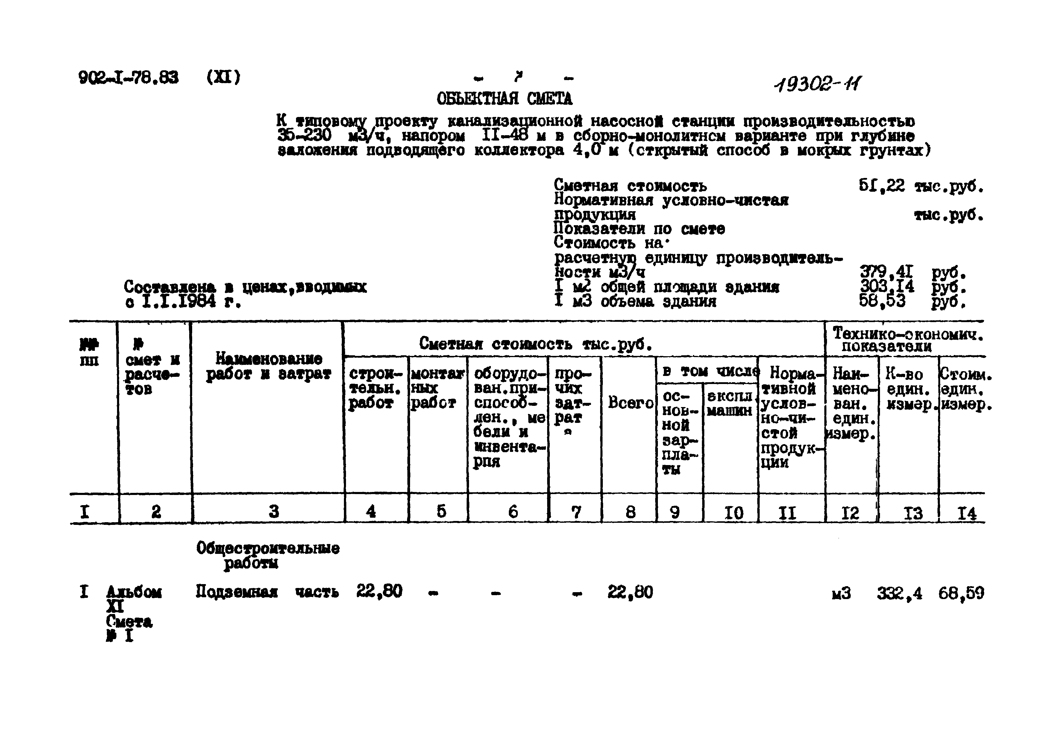 Типовой проект 902-1-78.83
