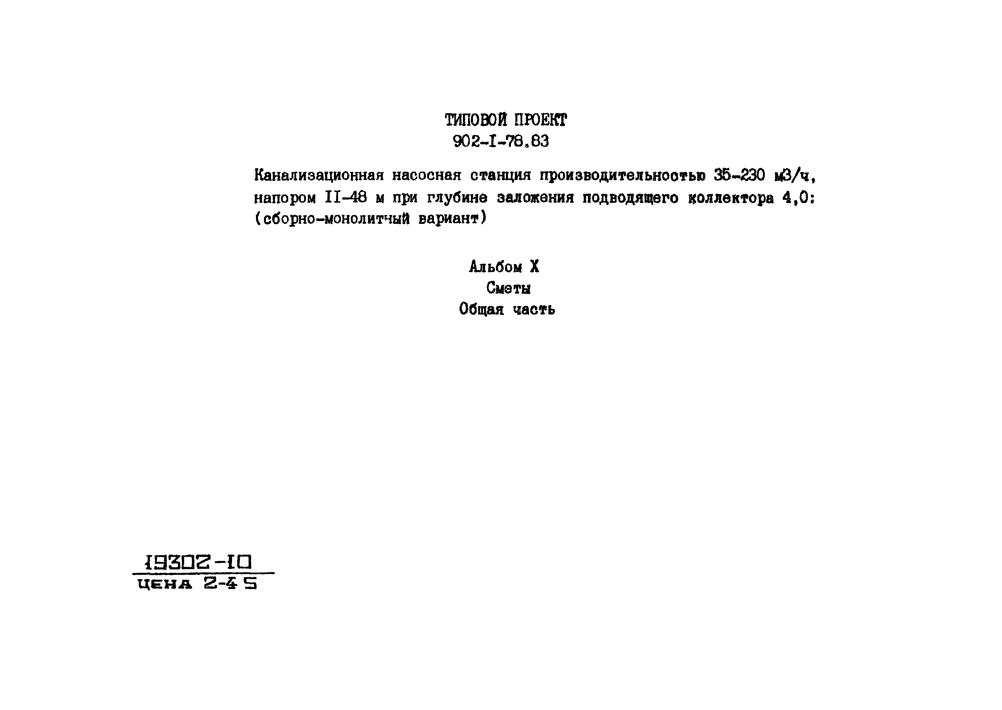 Типовой проект 902-1-78.83