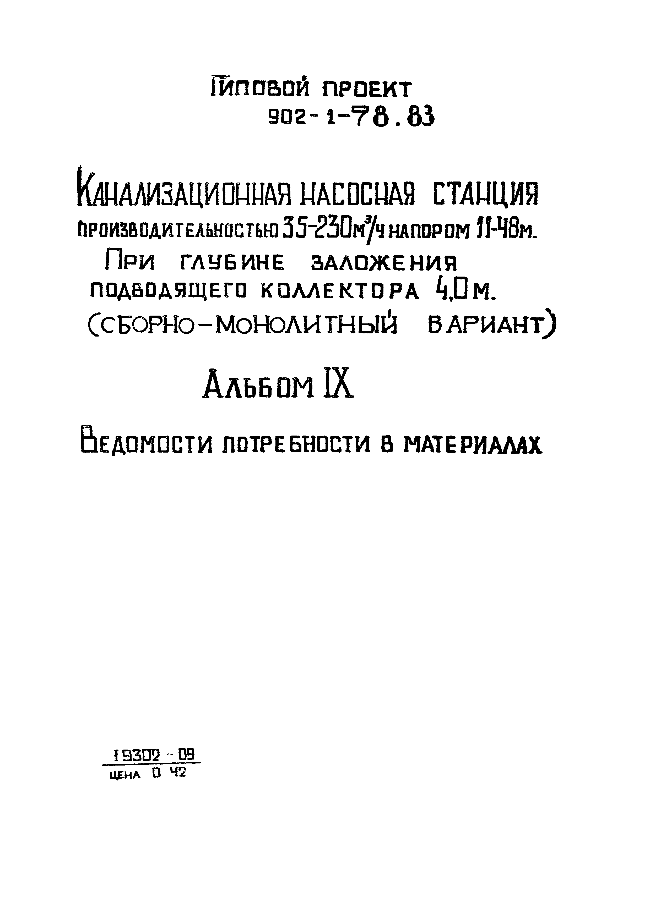 Типовой проект 902-1-78.83