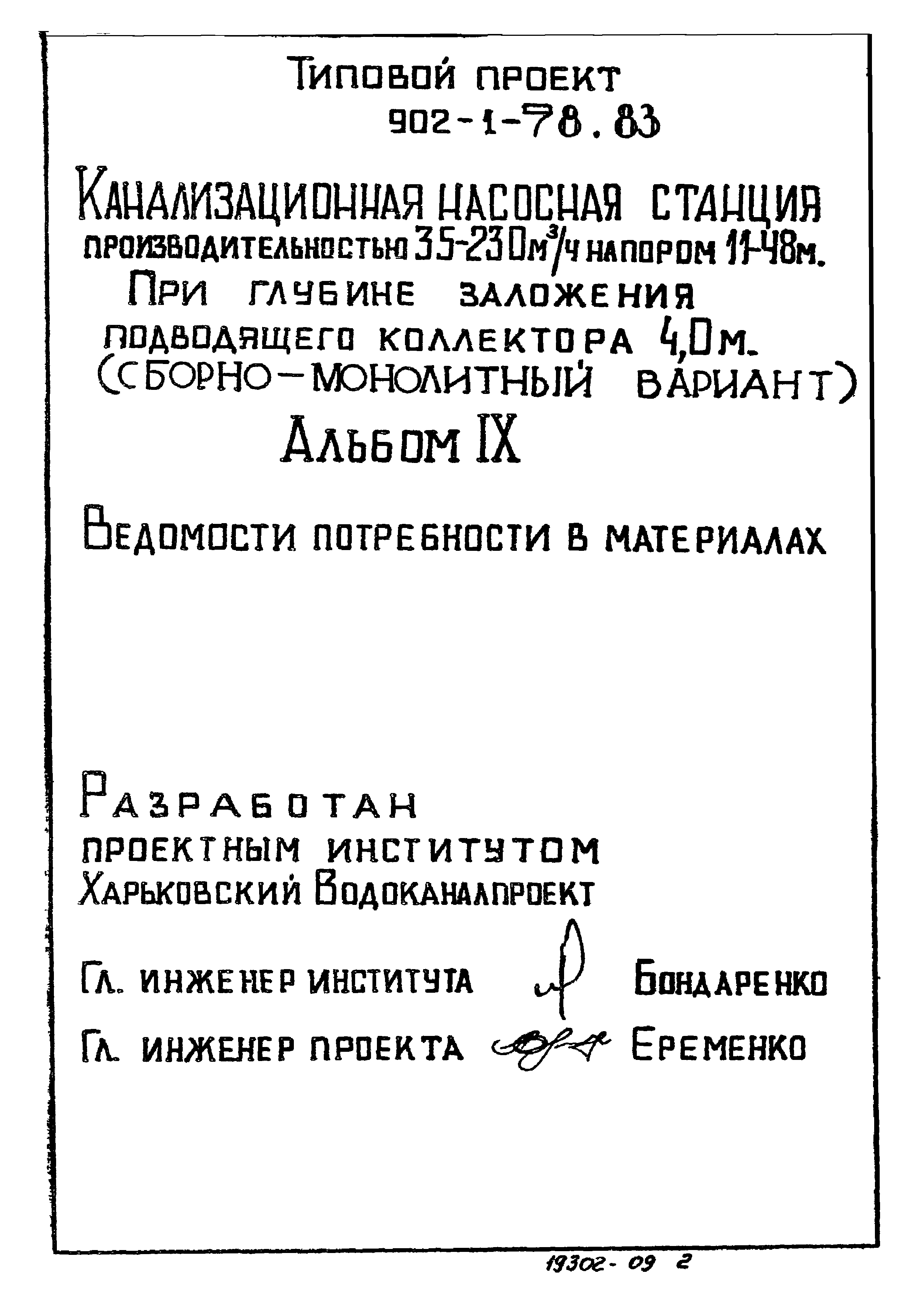 Типовой проект 902-1-78.83