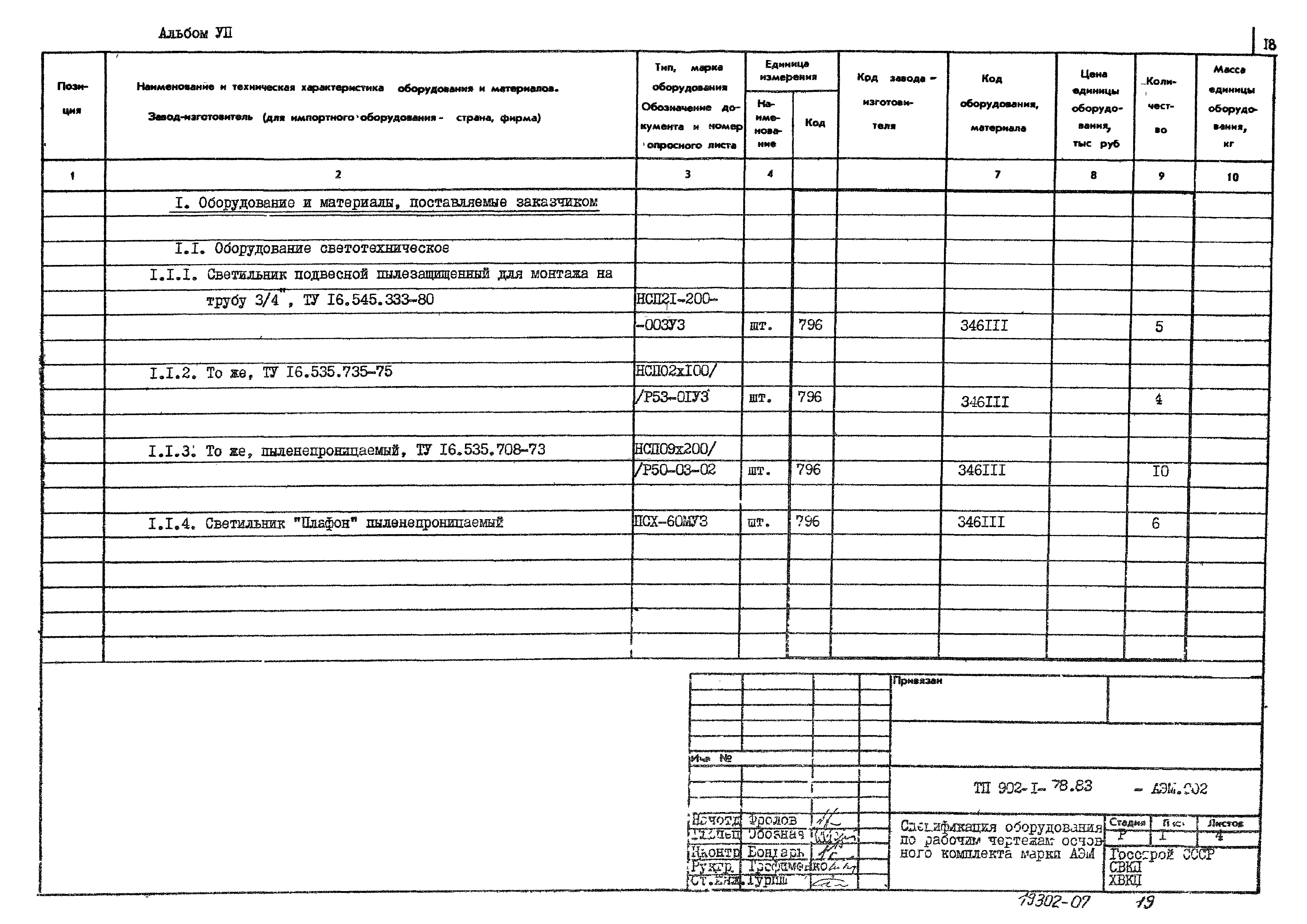 Типовой проект 902-1-78.83