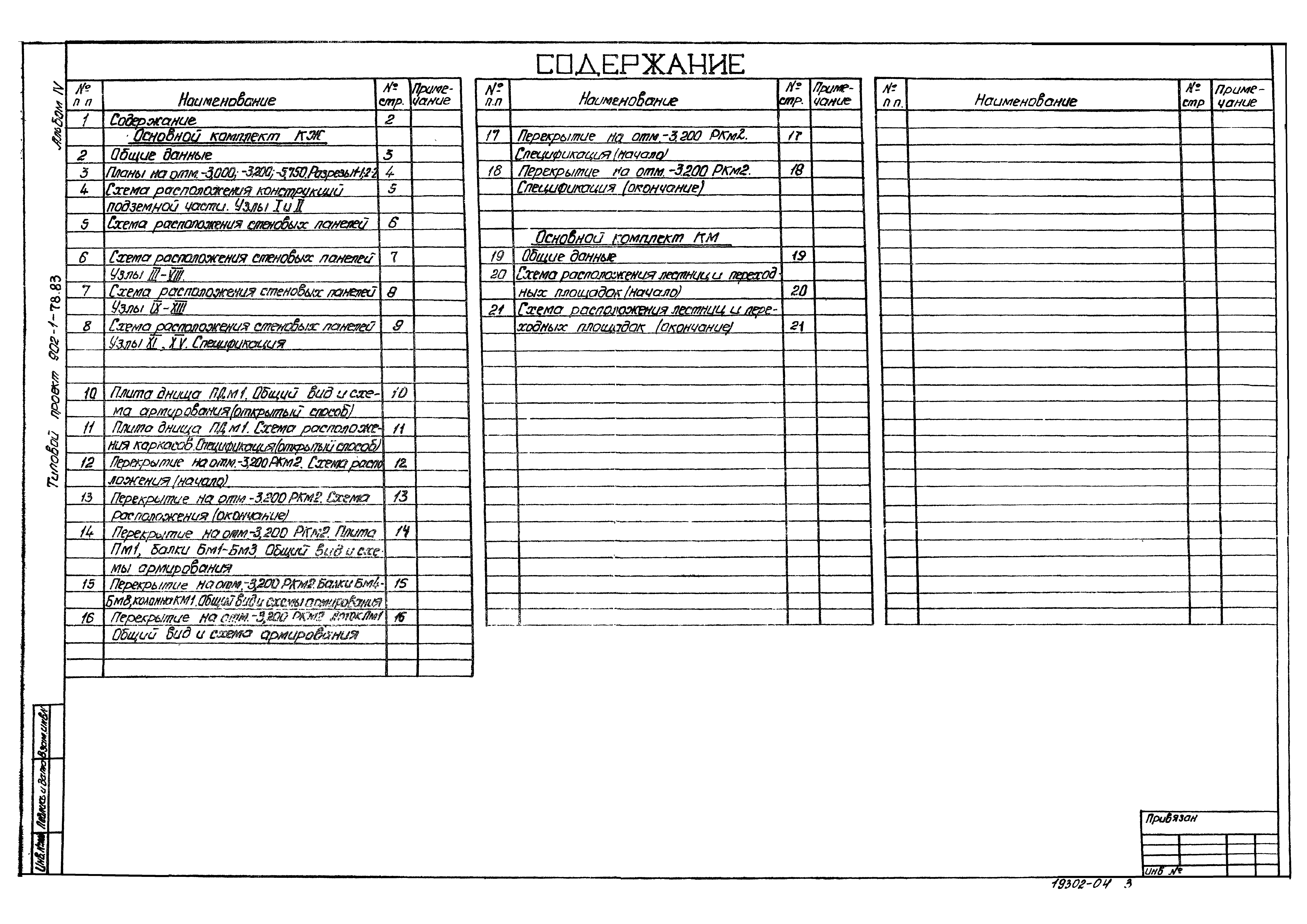 Типовой проект 902-1-78.83