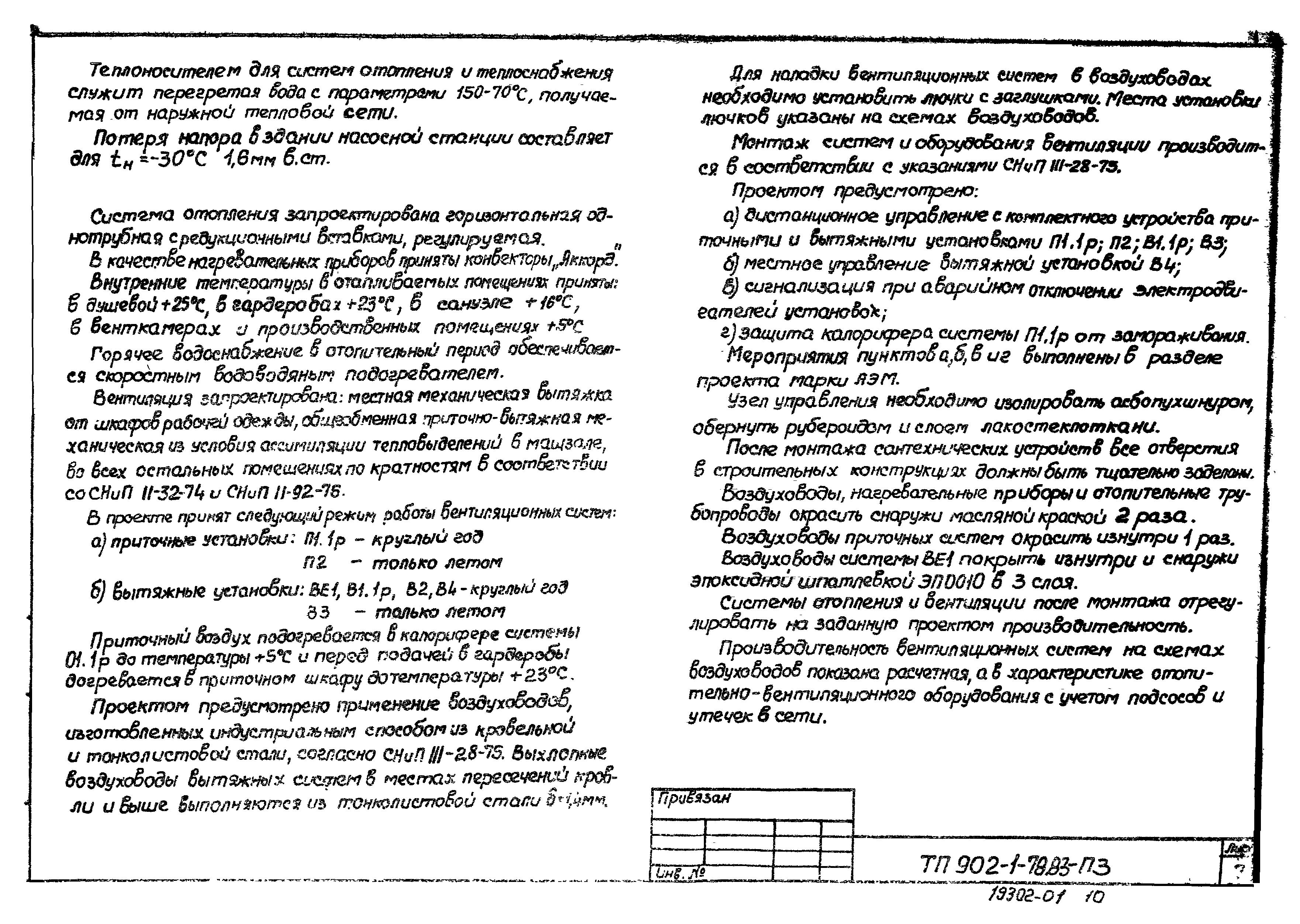 Типовой проект 902-1-78.83